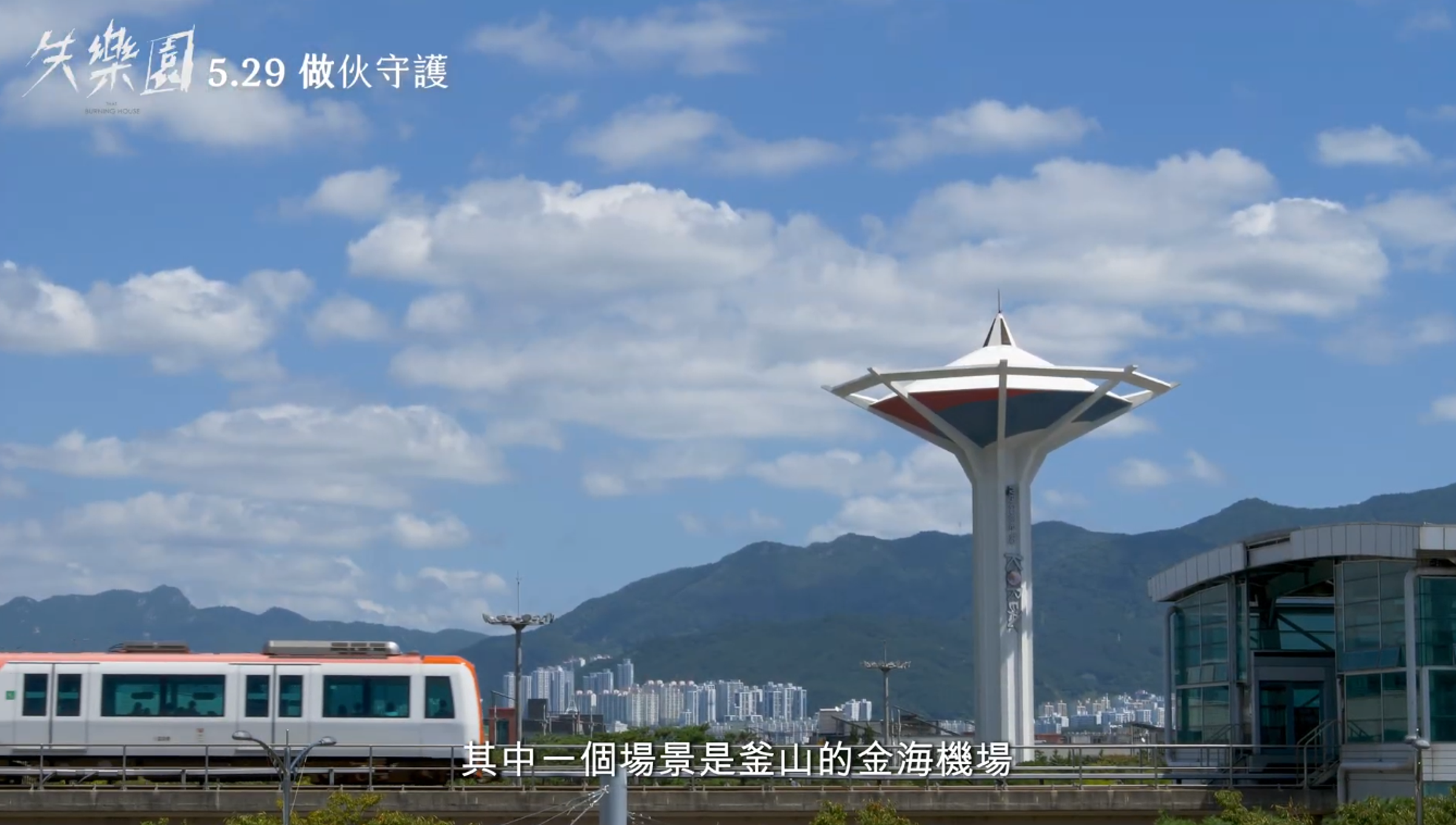 韓國釜山金海機場實為軍用機場,難得為《失樂園》開放拍攝,但之後又關閉申請,讓這段異國畫面成了絕版神蹟。(翻攝自幕後花絮)