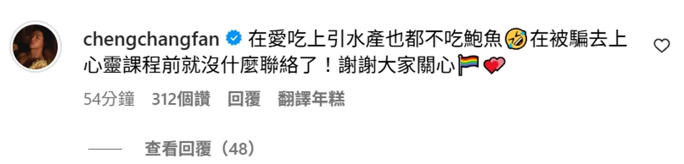范成章強調自己「在愛吃上引水產也都不吃鮑魚」,文末還附上彩虹旗跟愛心的符號。(翻攝自范成章IG)