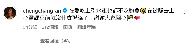 范成章強調自己「在愛吃上引水產也都不吃鮑魚」，文末還附上彩虹旗跟愛心的符號。（翻攝自范成章IG）