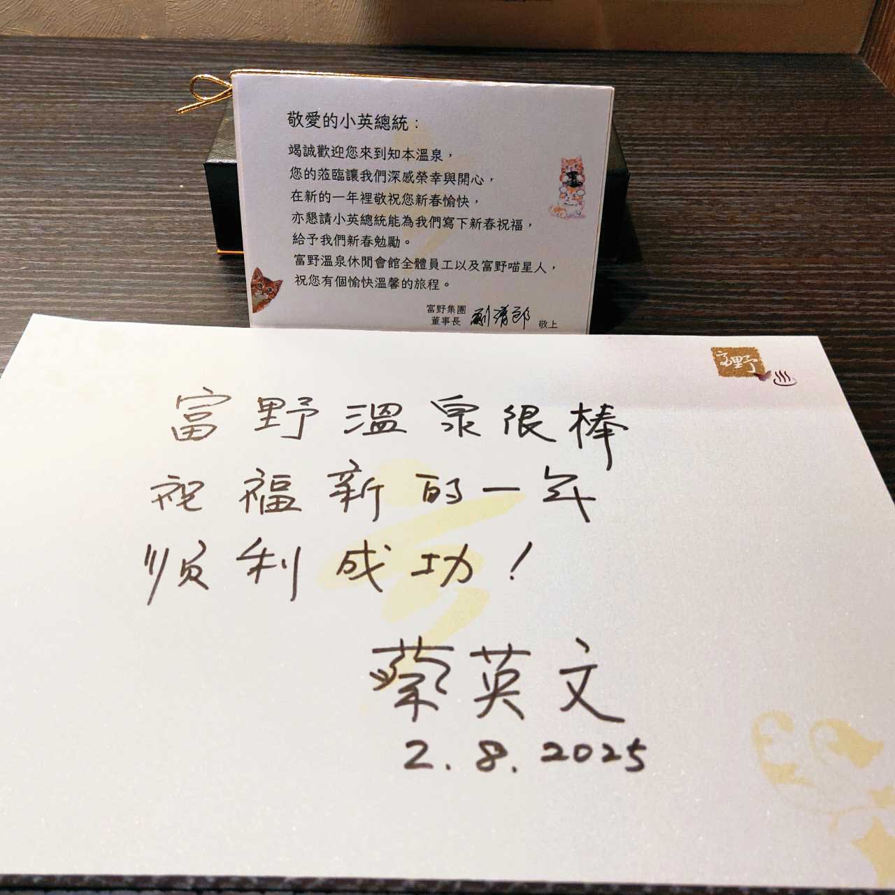 今年初，前總統蔡英文下榻「富野溫泉休閒會館」，並留下親筆字條。（富野集團提供）