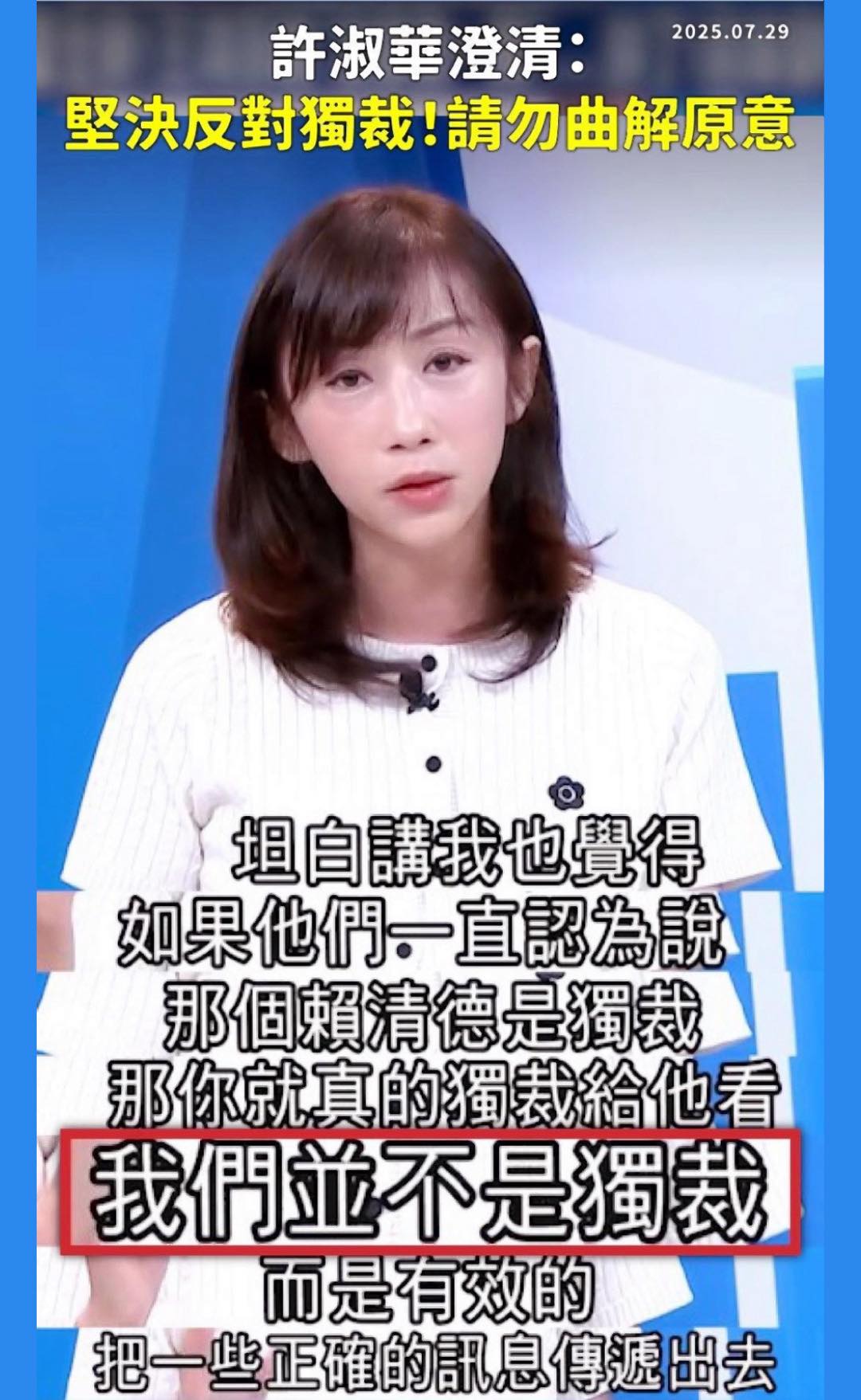許淑華今於臉書po文，坦言遭有心人士見縫插針、斷章取義，她還原當時在節目上的完整對話。（翻攝自許淑華臉書）