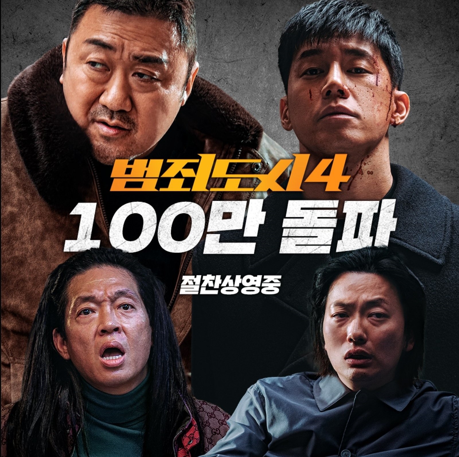 《犯罪都市4》昨(24日)在韓首日上映,今上午已突破百萬觀影人數。(翻攝aboentertainment X)