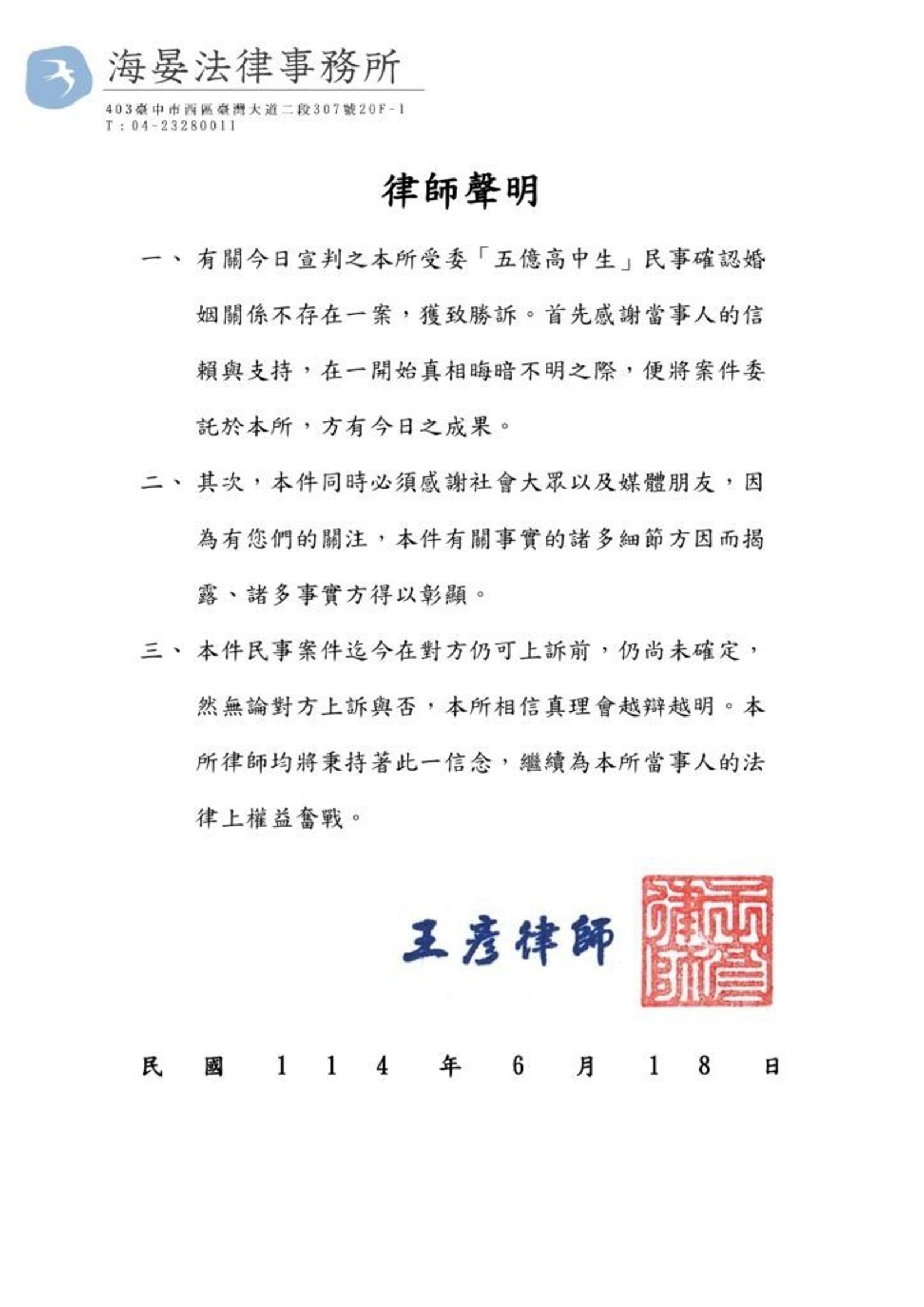 王彥發聲明感謝。(翻攝自翻攝海晏律師事務所)