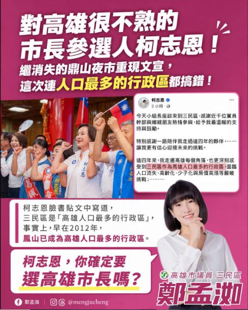 高雄市議員鄭孟洳揭露柯志恩臉書將三民區講成「人口最多的行政區」,但實際上該區是「人口次多」。(翻攝鄭孟洳臉書)