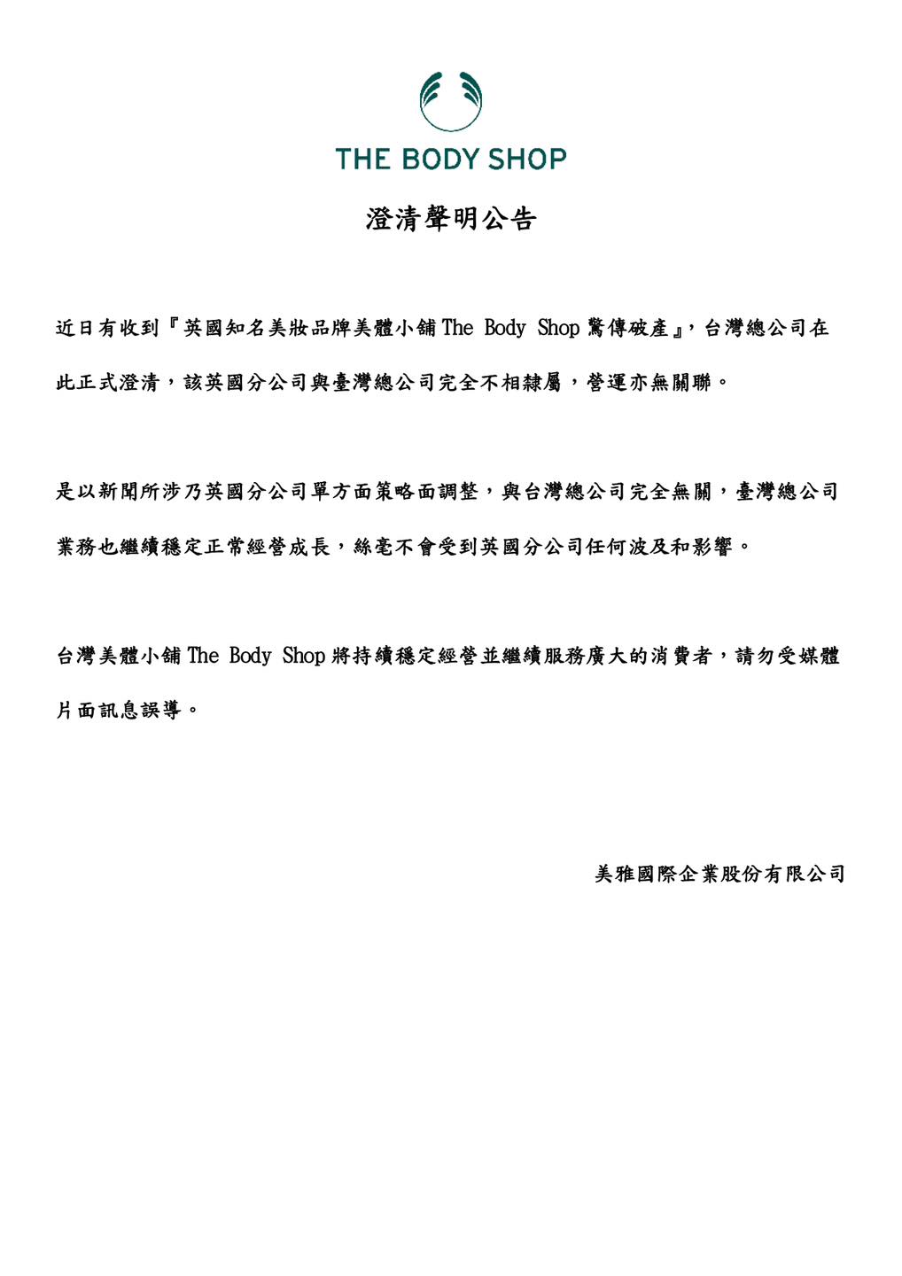 The Body Shop發布聲明，強調台灣總公司不會受到影響。（翻攝自臉書＠The Body Shop）