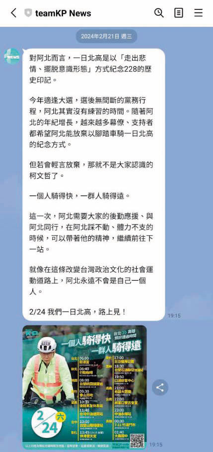 柯文哲復出後行程滿檔,相關網路社群也隨之復活,儼然成為柯的地下文宣部,LINE官方帳號「teamKP News」更隨時更新、推播並預告柯的全台行程,助柯保溫。(讀者提供)