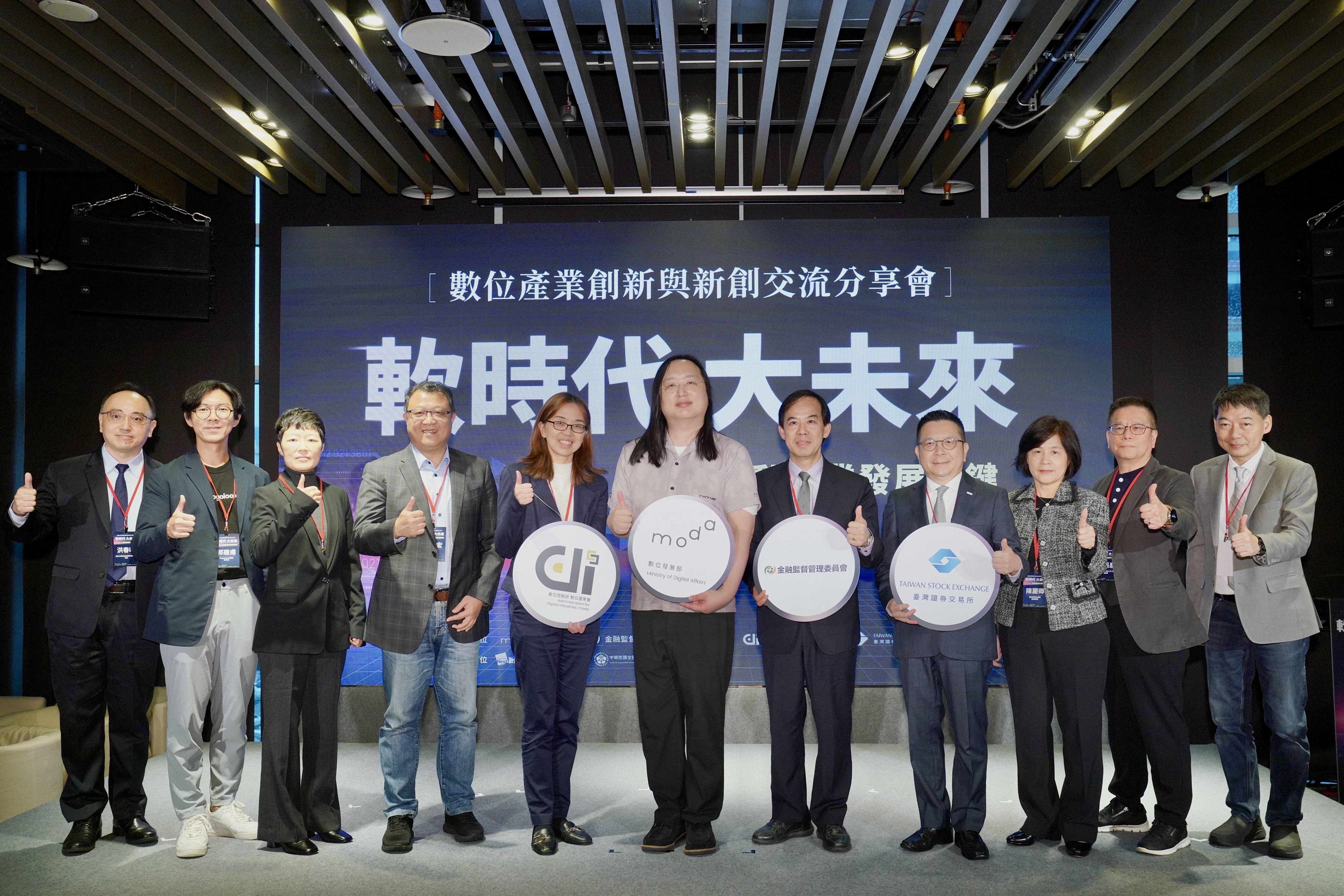 為協助台灣數位經濟產業朝向國際舞台發展,數位發展部數位產業署於今日攜手台灣證券交易所共同辦理「數位產業創新與新創交流分享會」。