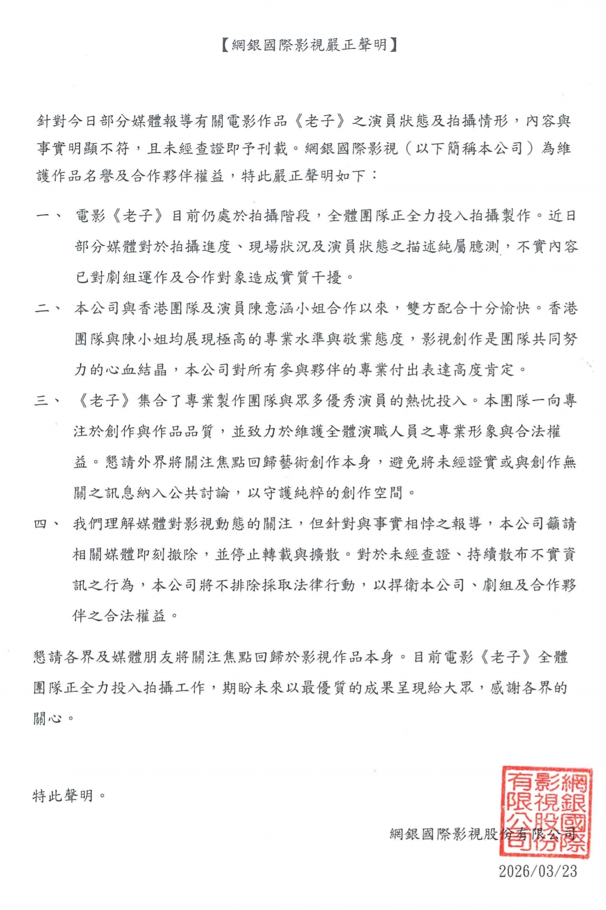 《老子》出品方網銀國際聲明。(網銀國際提供)