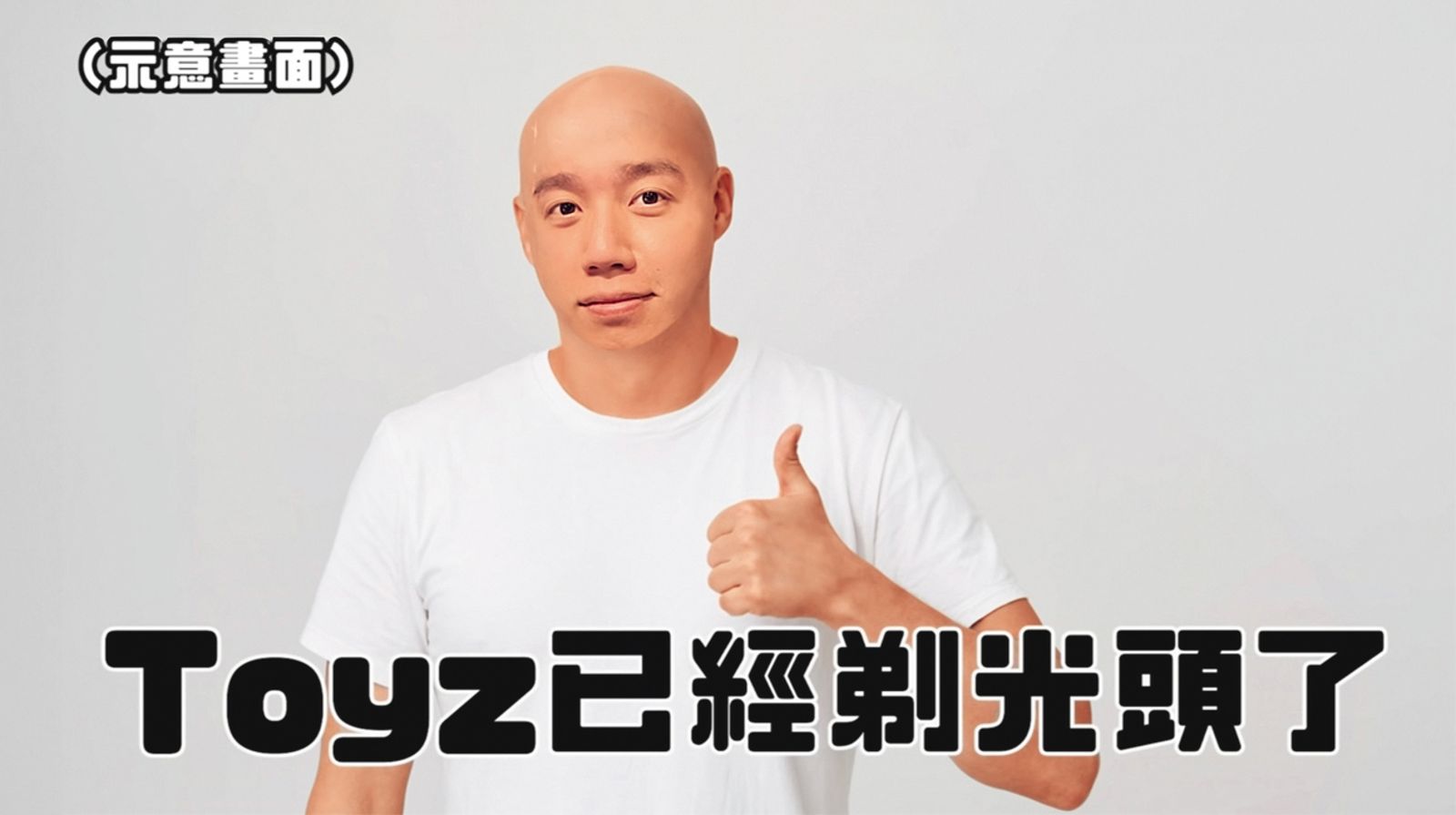 Toyz入獄前已經將投資事業和網路頻道交給人代管，古阿莫還發影片詳述Toyz的獄中生活，即使人被關還是持續賺流量。 （翻攝自Toyz YouTube）