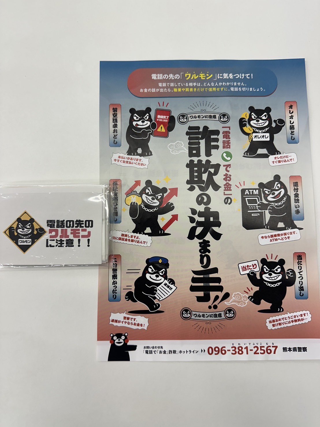 「ワルモン」一臉壞人樣，但負責反詐騙。（翻攝X）
