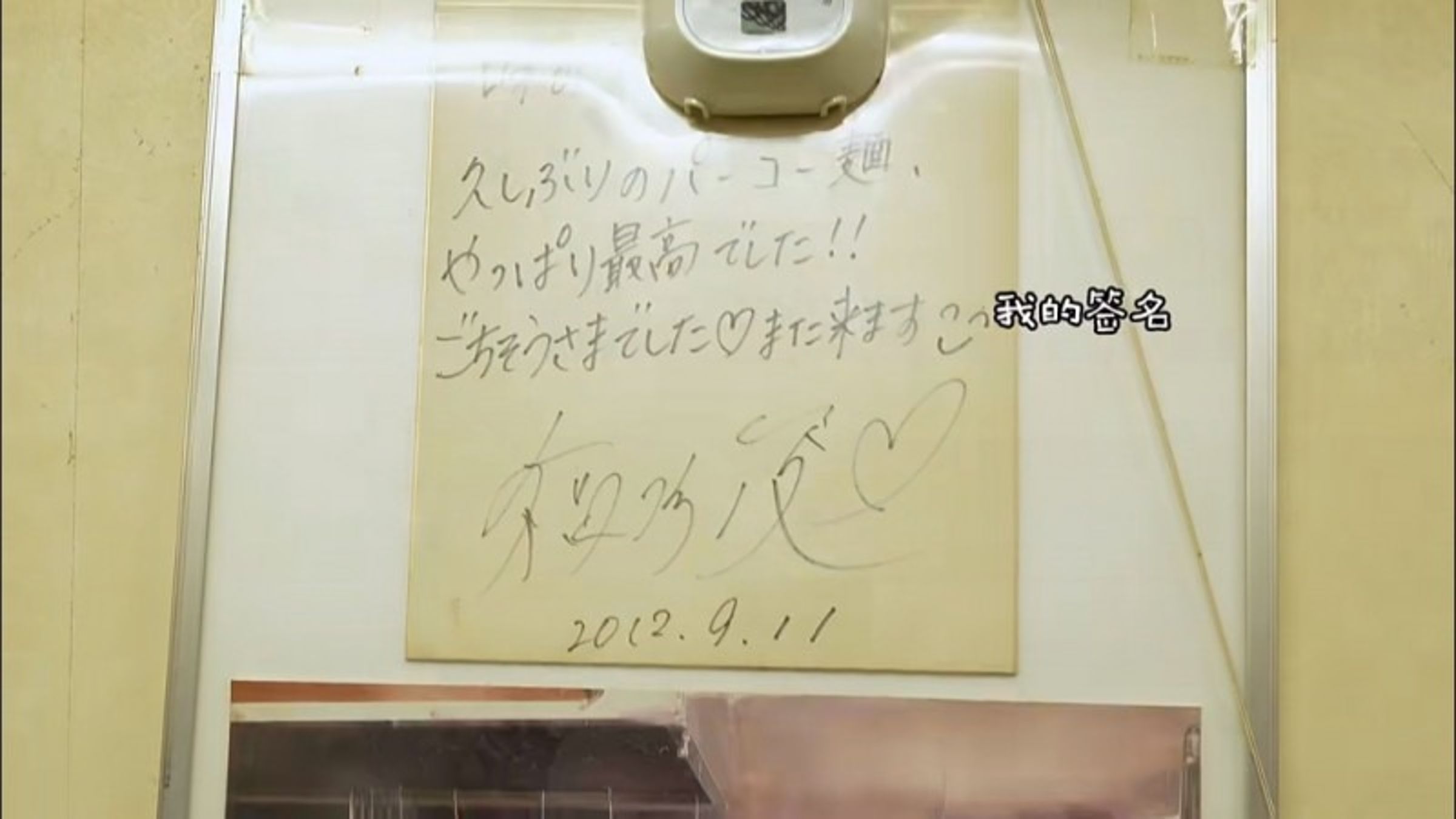 拉麵店裡還有福原愛之前留下的簽名。(翻攝小紅書)