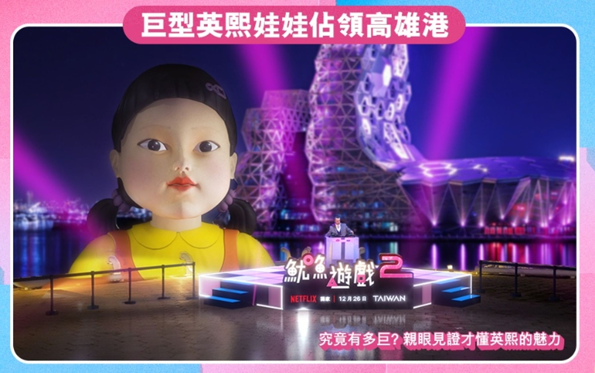 巨型英熙娃娃將占領高雄港。(翻攝自Netflix臉書)
