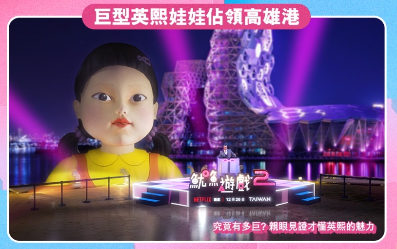 巨型英熙娃娃將占領高雄港。（翻攝自Netflix臉書）