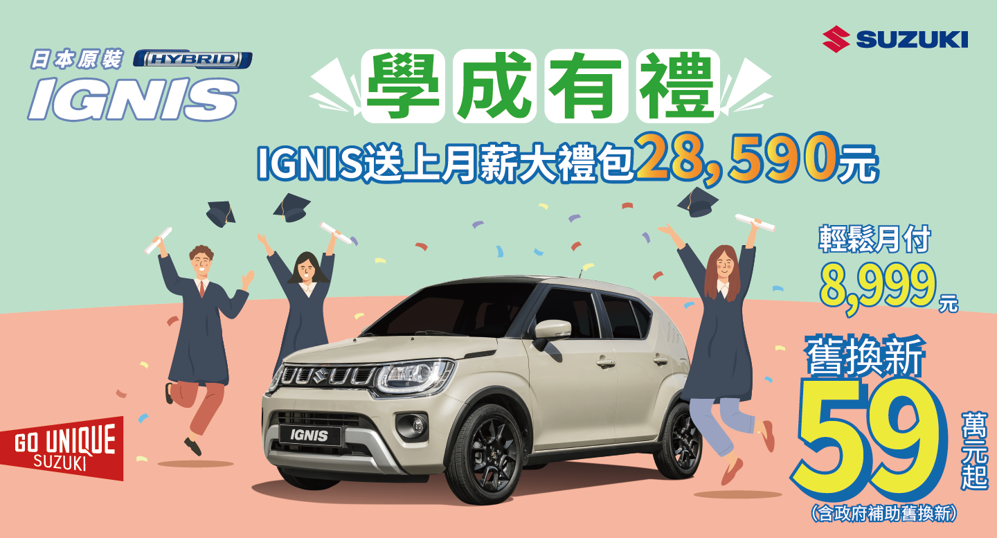 IGNIS 歡慶學成有禮專案