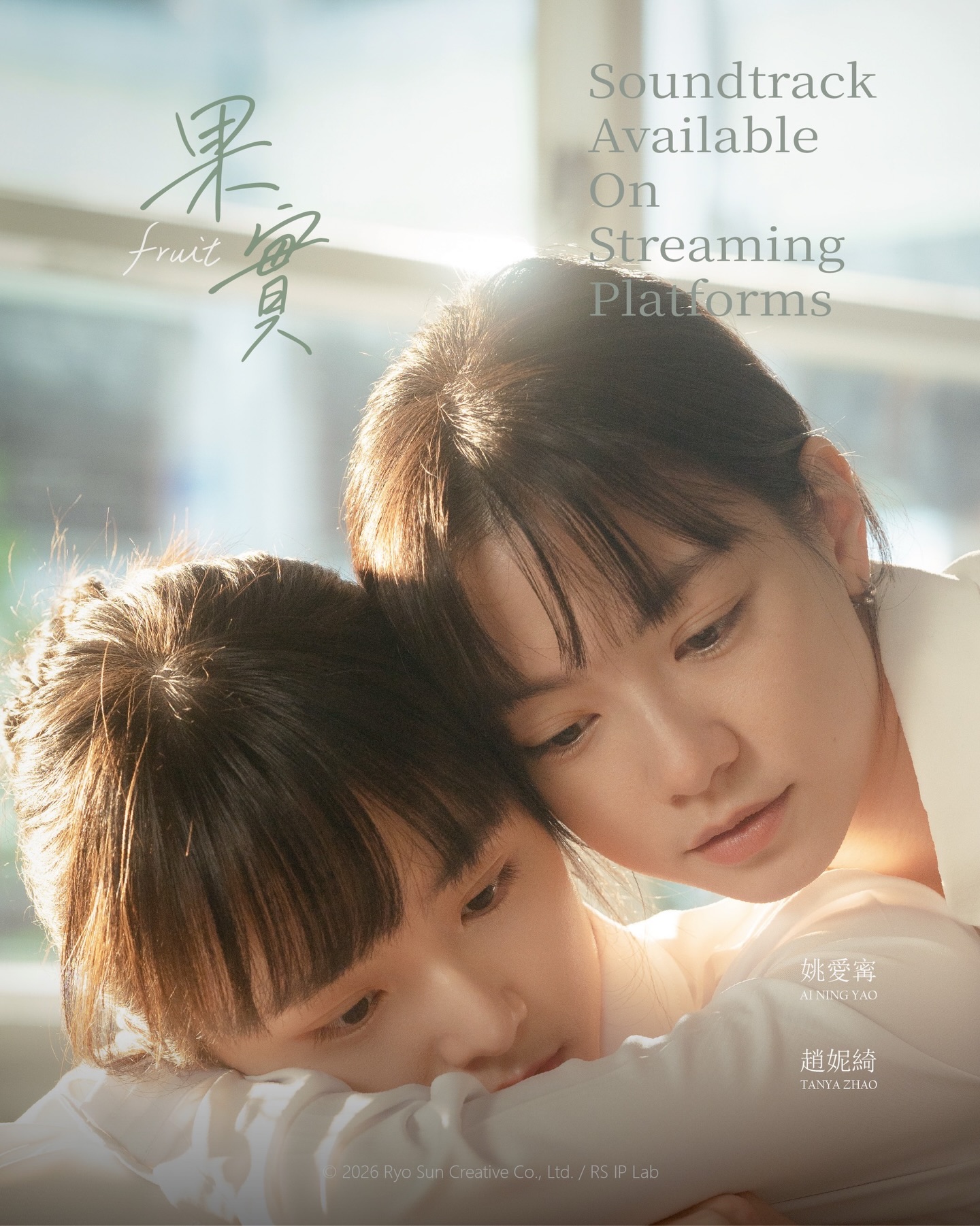 《果實》由姚愛寗及趙妮綺主演，從網路短劇將發展成長劇。（果實官方IG）