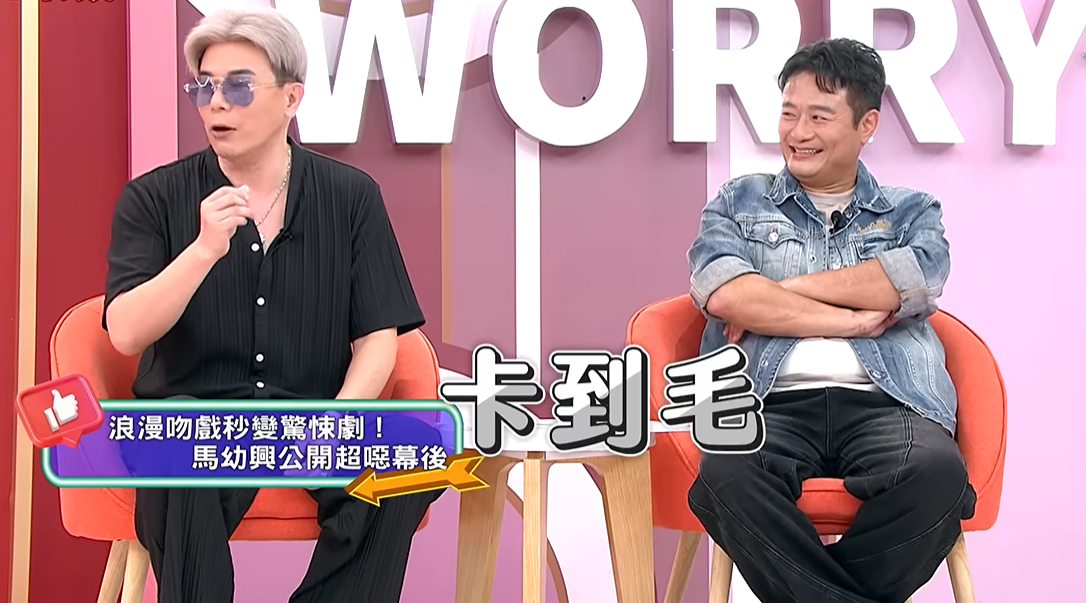 馬幼興透露,曾與一名女星合作時,對方不僅在拍攝前嚼檳榔、自爆剛與導演男友有親密行為,甚至在拍攝中途從牙縫拔出「一根毛」,驚悚過程讓馬幼興留下極大心理陰影。(翻攝自YT)