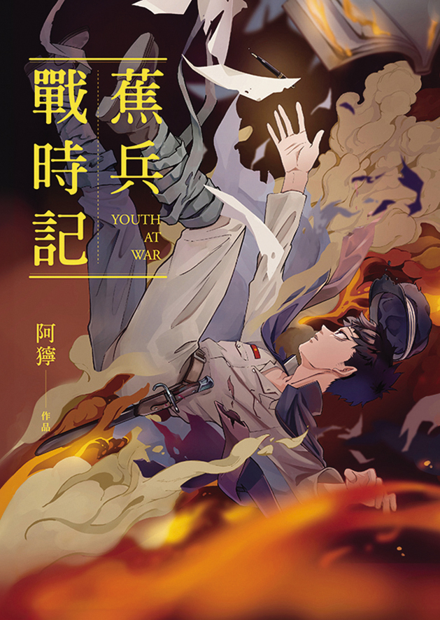 	《蕉兵戰時記》聚焦1940年代、台北高校生的戰時生活，與《芭蕉的芽》首集同為台師大百年校慶校史漫畫。（蓋亞文化提供）
