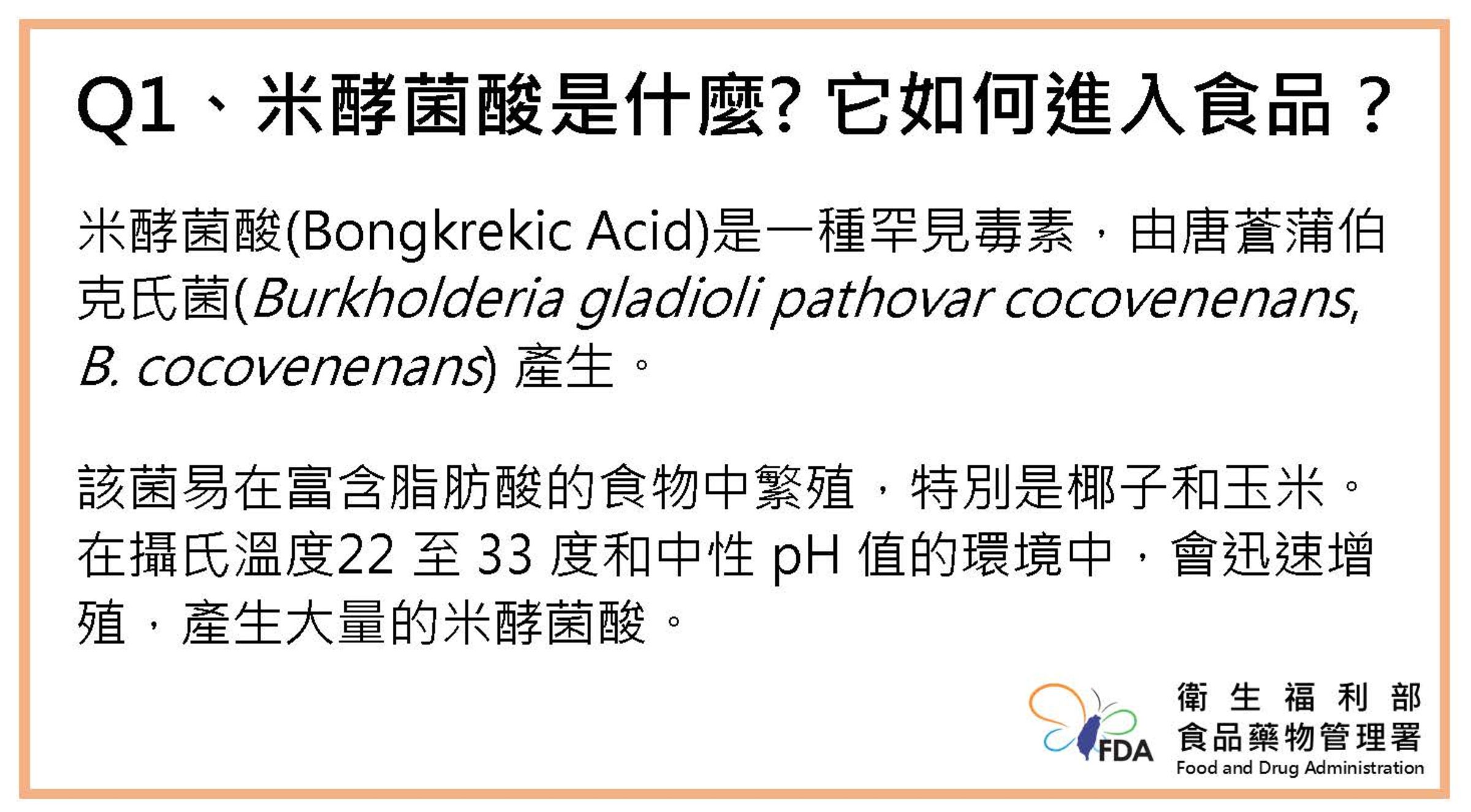 寶林茶室疑似食物中毒案首例死者解剖,驗出「米酵菌酸」是台灣首見。(衛福部提供)