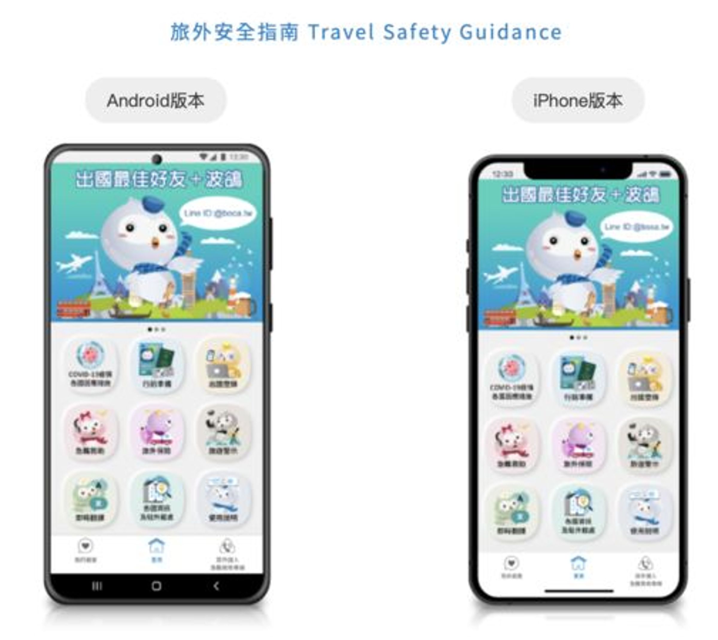 今日起旅外安全指南APP可依據使用者手機定位位置，接收到所在國家／地區的旅遊安全資訊。（外交部提供）