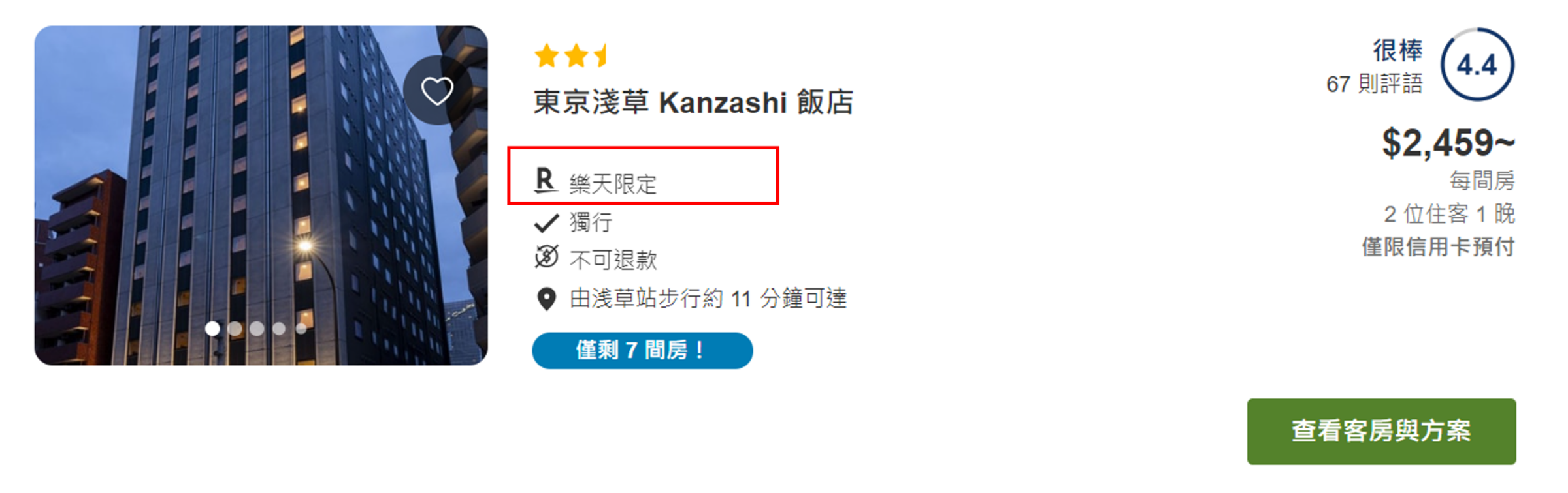 樂天旅遊的房源中，有部分是樂天限定。（樂天旅遊提供）