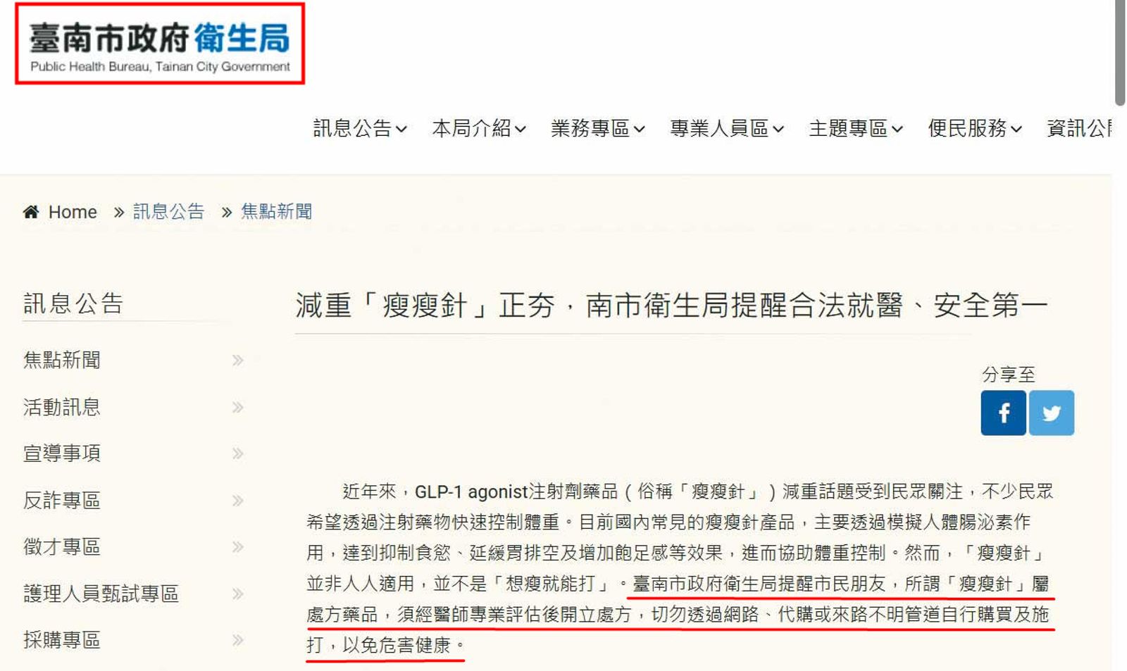 台南市衛生局去年4月起啟動瘦瘦針流向及使用加強稽查專案，已查獲新化區衛生所等多件不法。（翻攝台南市政府衛生局網站）