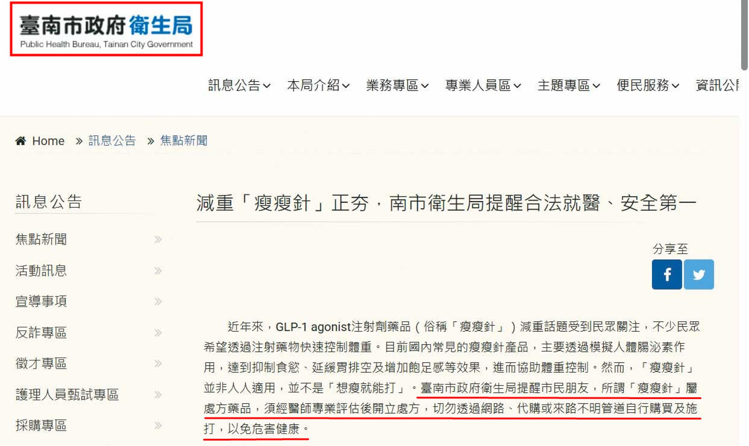台南市衛生局公告去年4月起啟動瘦瘦針流向及使用加強稽查專案，已查獲新化區衛生所等多件不法。（翻攝台南市政府衛生局網站）