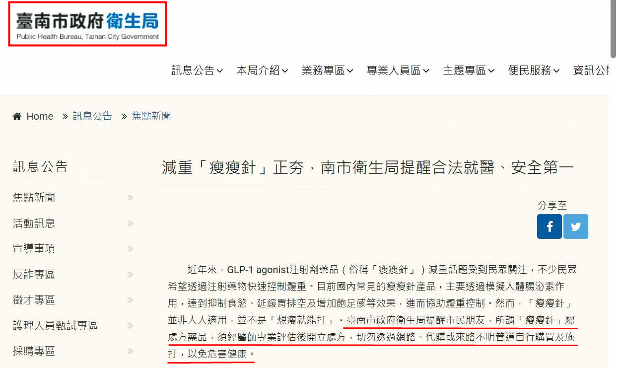 台南市衛生局公告去年4月起啟動瘦瘦針流向及使用加強稽查專案,已查獲新化區衛生所等多件不法。(翻攝台南市政府衛生局網站)