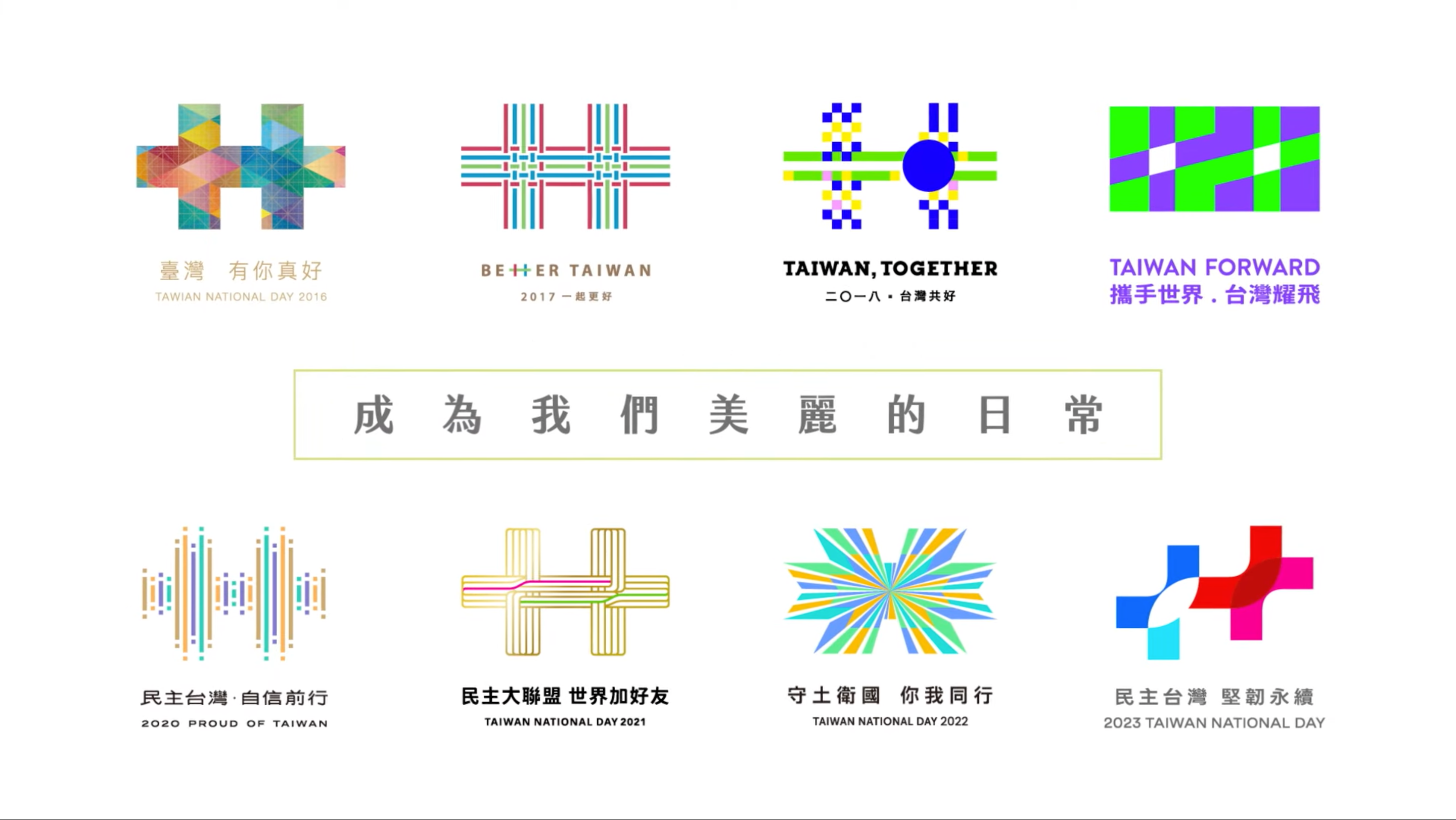 「島路行動計畫」推出「國慶台灣新美學」影片，回顧過去8年的國慶主視覺設計。（翻攝自島路行動YouTube）