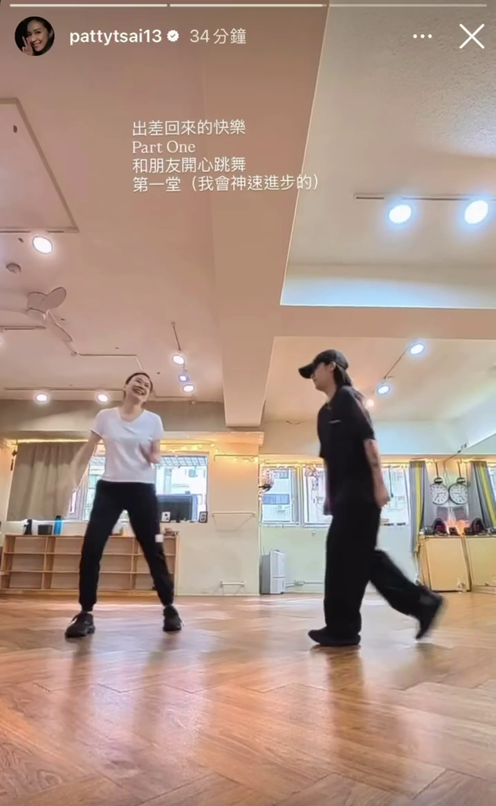 蔡依珊在跳完舞後大笑出來，看得出心情相當愉快。（翻攝pattytsai13 IG）