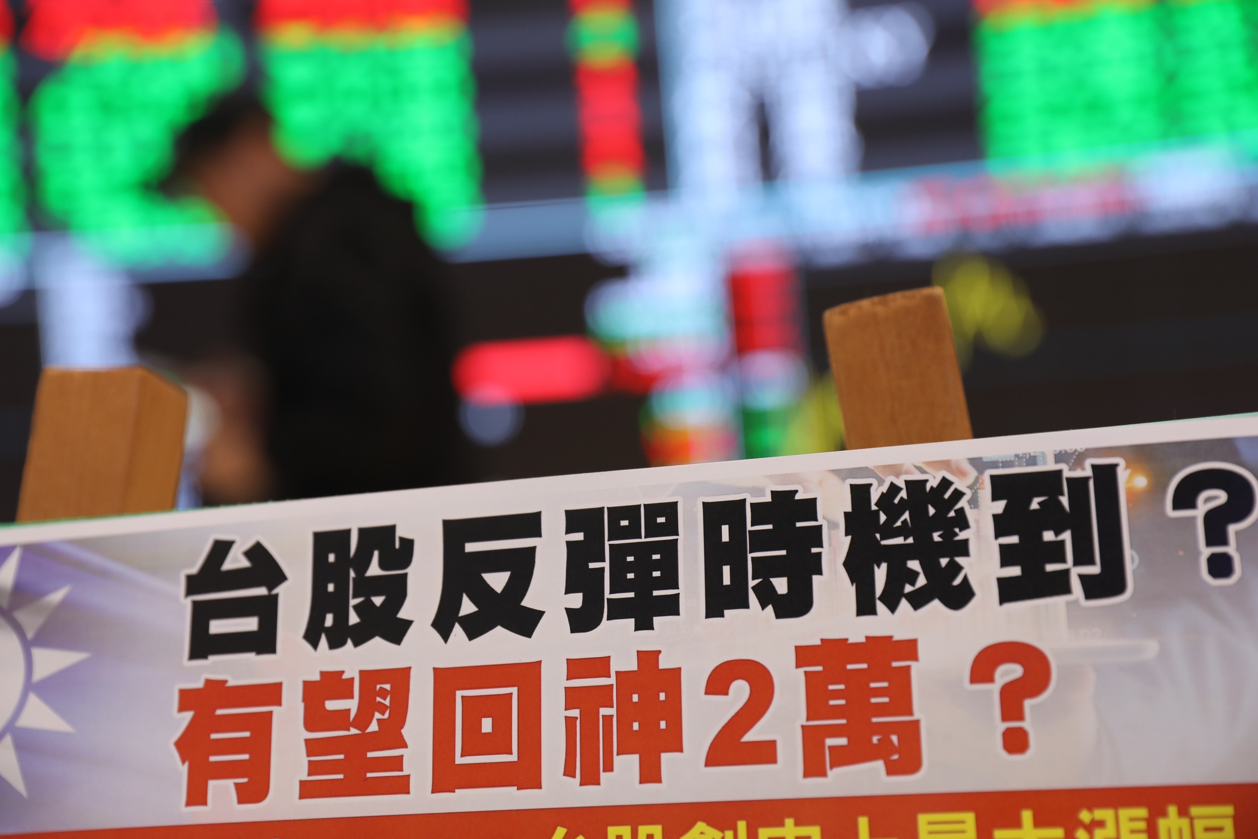 台股今日收紅。