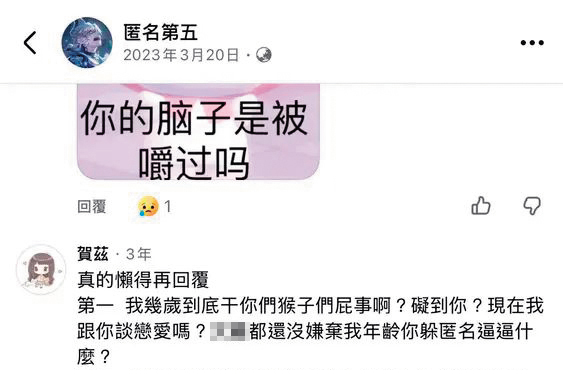 陳宣儒(賀茲)被譴責與未成年人交往一事時,留言反擊網友的酸言酸語。(讀者提供)