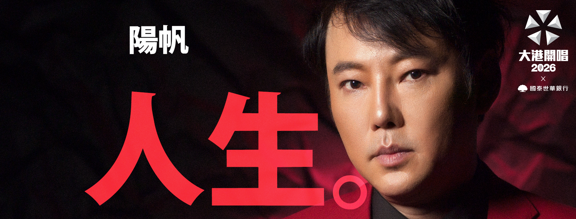 明年出道45週年，陽帆將登上大港開唱舞台。（出日音樂提供）