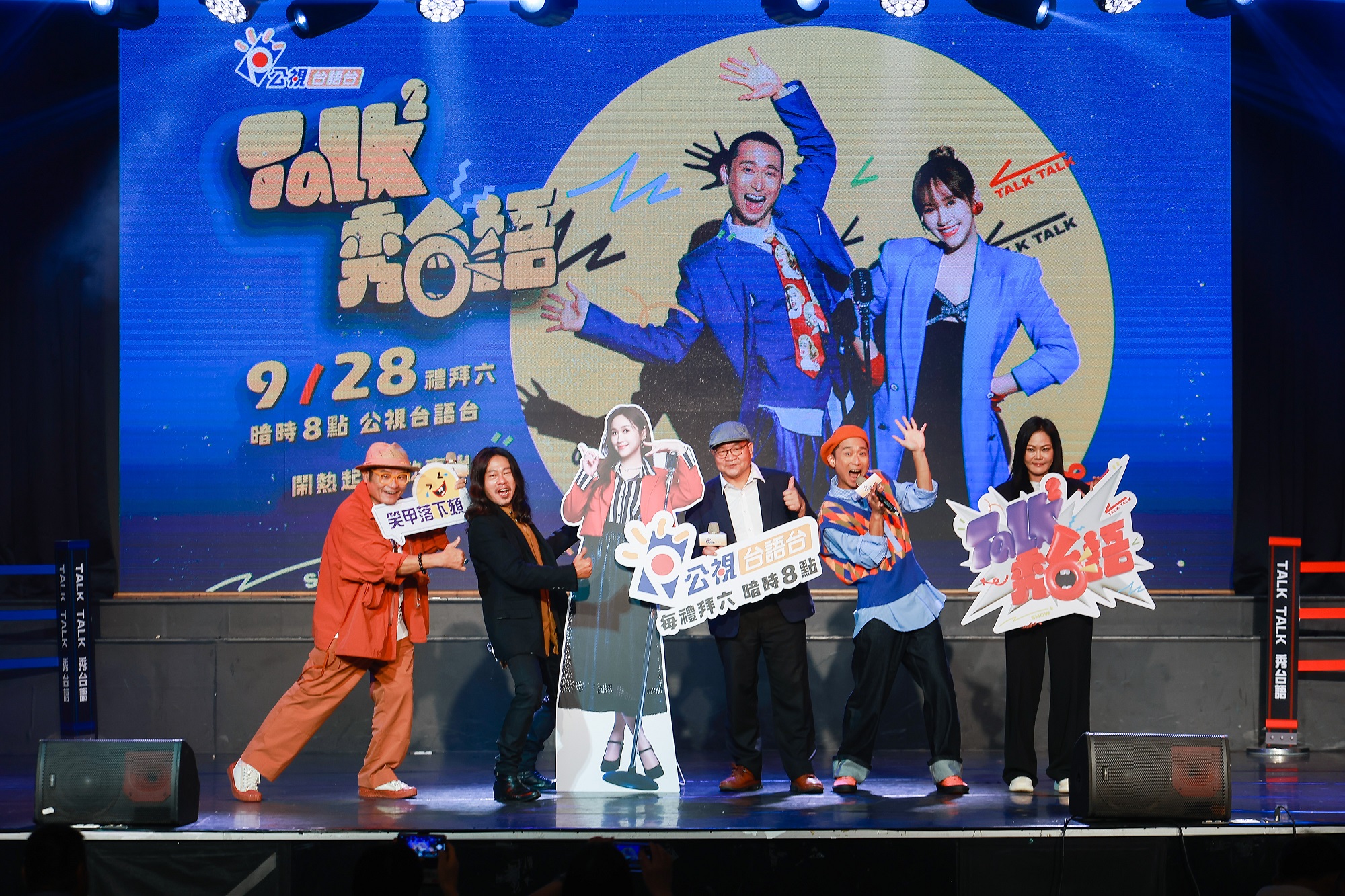 公視台語台台長呂東熹（右三）出席活動，節目主持人Sandy（左三）則以人型立牌及錄影片方式現身。（左起許效舜、乱彈阿翔，右起製作人黃淑宜、浩子）（公視台語台提供）
