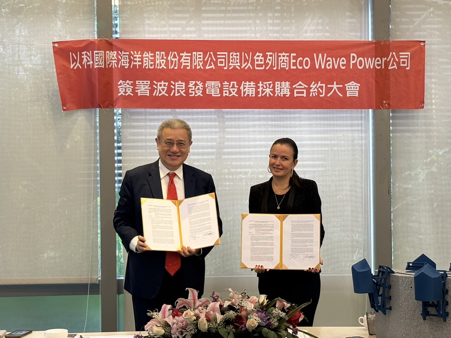 以科國際董事長黃齊元（左）與Eco Wave Power共同創辦人暨執行長Inna Braverman(右)，簽署波浪能發電設備採購合約。
