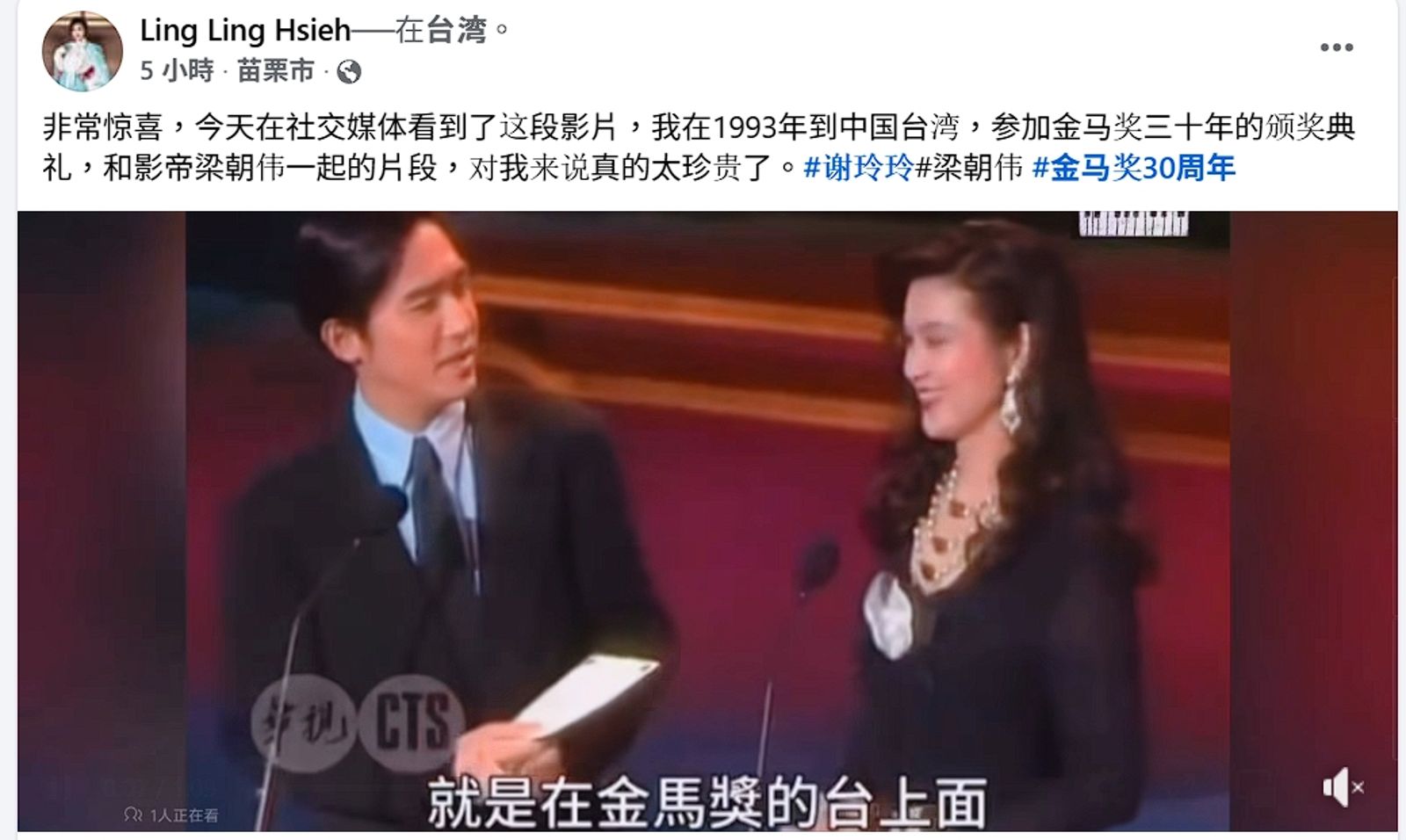 謝玲玲發文回顧當年在金馬獎頒獎的畫面，內文卻聲稱是「到中國台灣」，引發台灣網友不滿。現Threads原文已刪除。（翻攝自臉書）