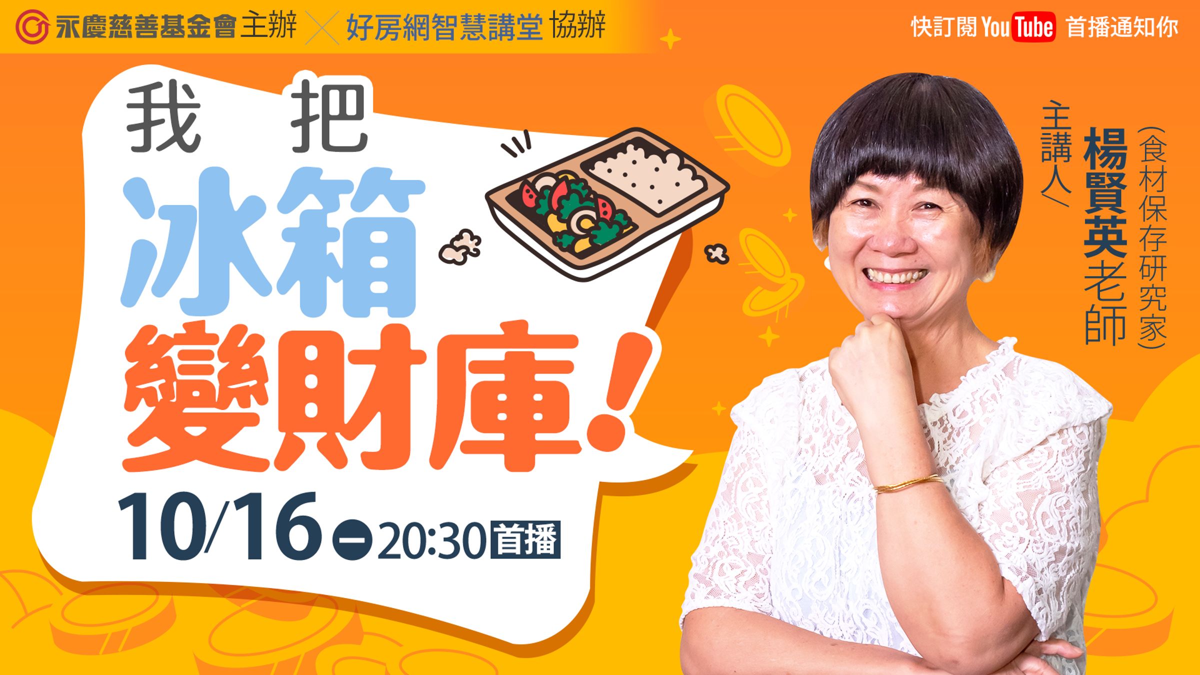 食材保存研究家楊賢英在好房網YouTube平台,以《我把冰箱變財庫!》為題,分享如何良好地保存冰箱食材和縮短下廚時間,幫你省時、省錢又能讓家人吃得健康。