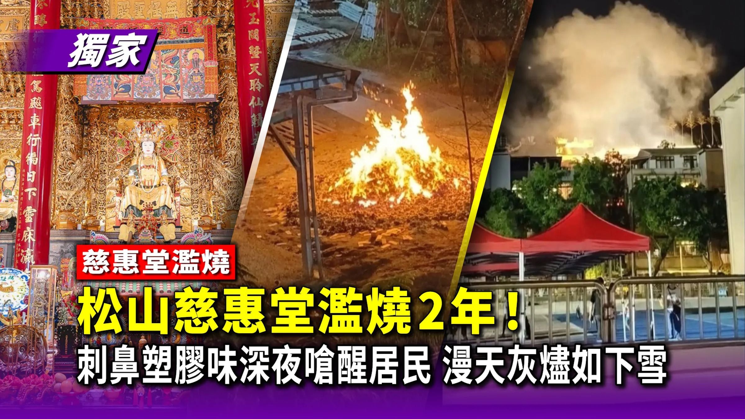 松山慈惠堂附近居民控訴廟方長期濫燒,散發刺鼻惡臭味。(鏡報新聞網提供)