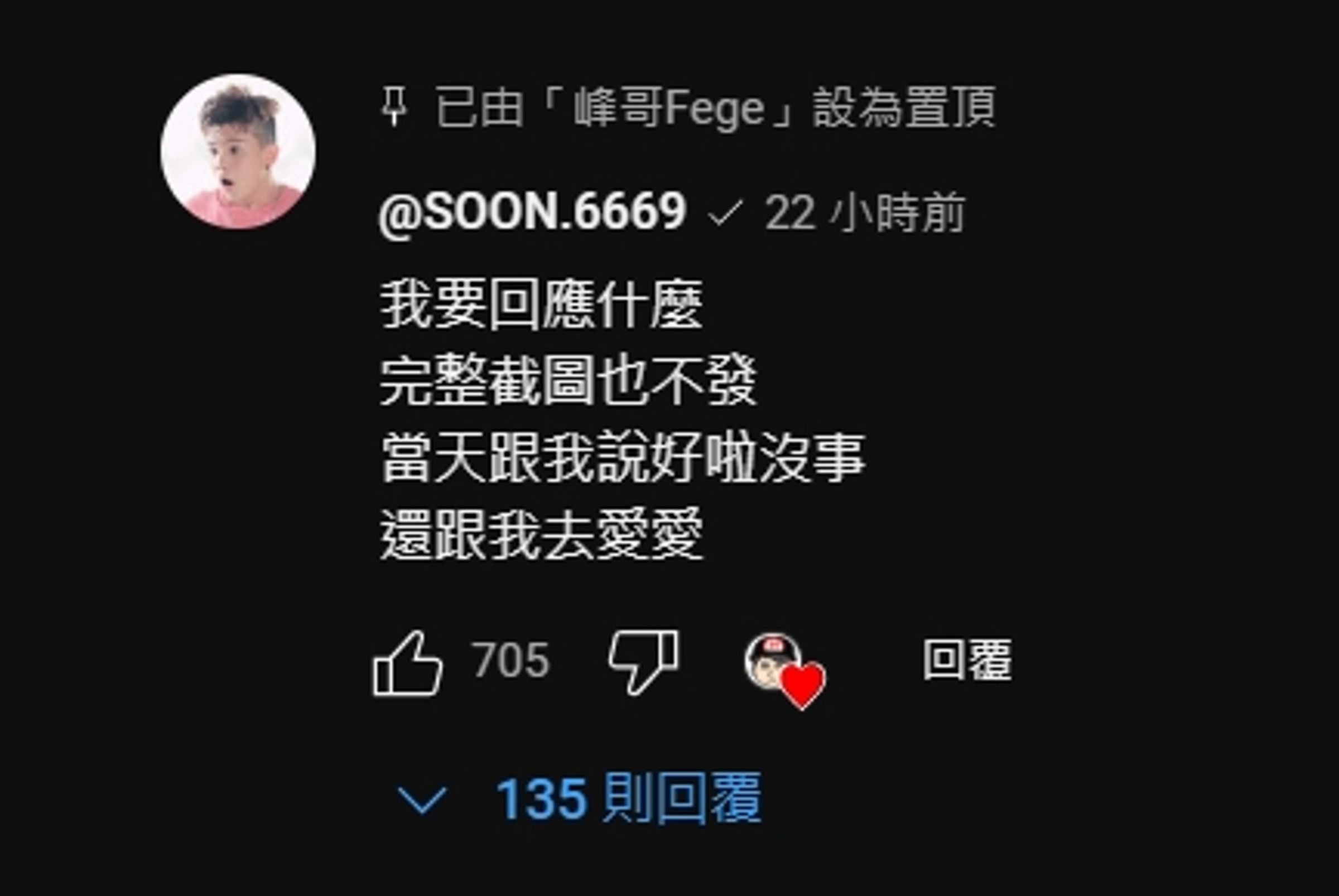 孫生遭女網友指控性騷約砲,昨晚在YouTuber峰哥直播影片下留言。(翻攝自峰哥Fege YT頻道)