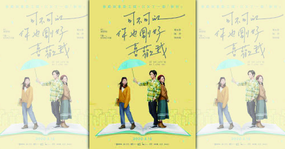 青春愛情電影《可不可以，你也剛好喜歡我》改編自百萬療癒系作家「肆一」的同名暢銷散文。（翻攝自網路）