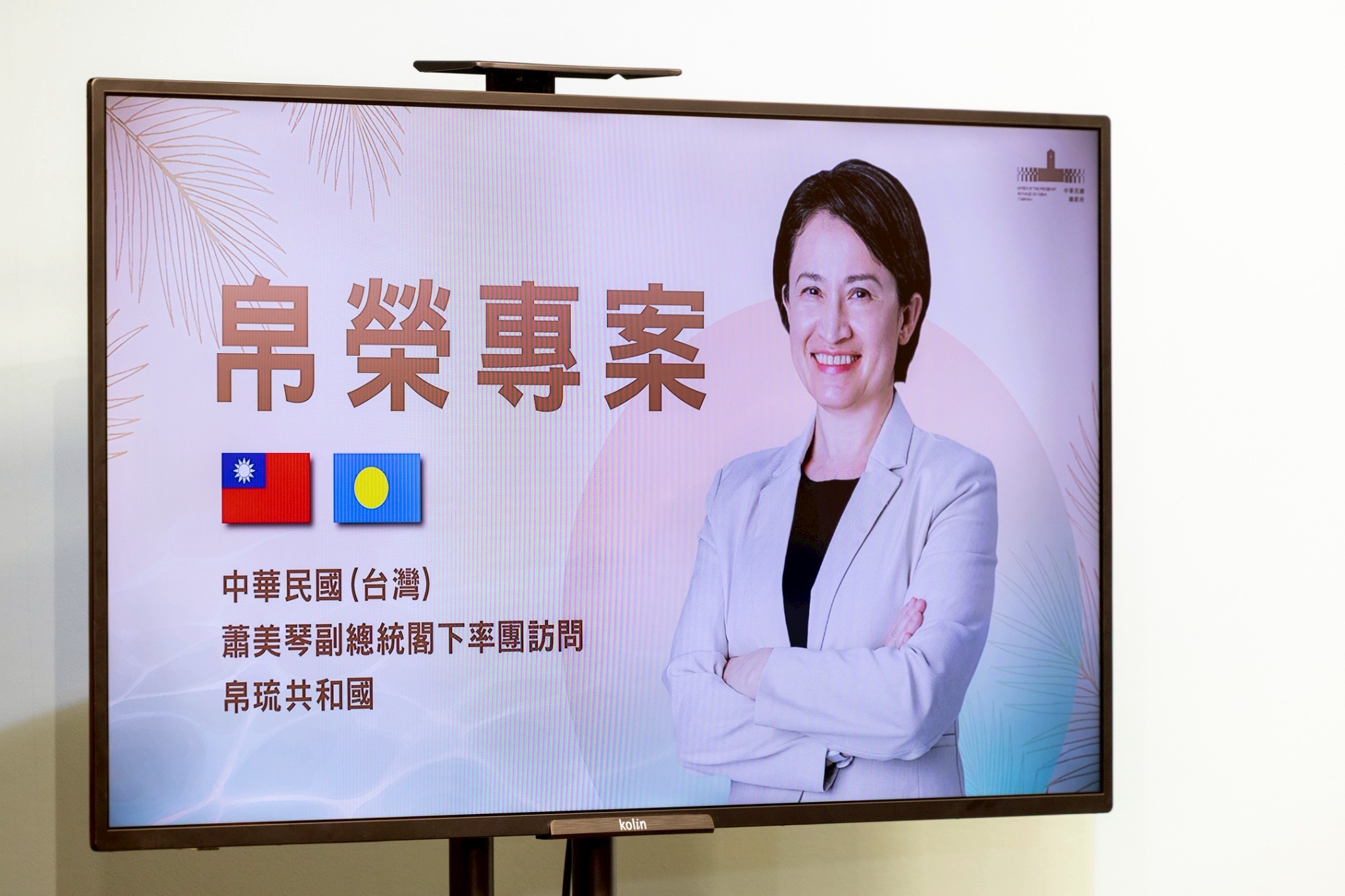 蕭美琴將於6月6日至10日出訪南太平洋友邦帛琉，進行為期5天4夜的國是訪問，這也是蕭就任以來首度出訪友邦。（總統府提供）