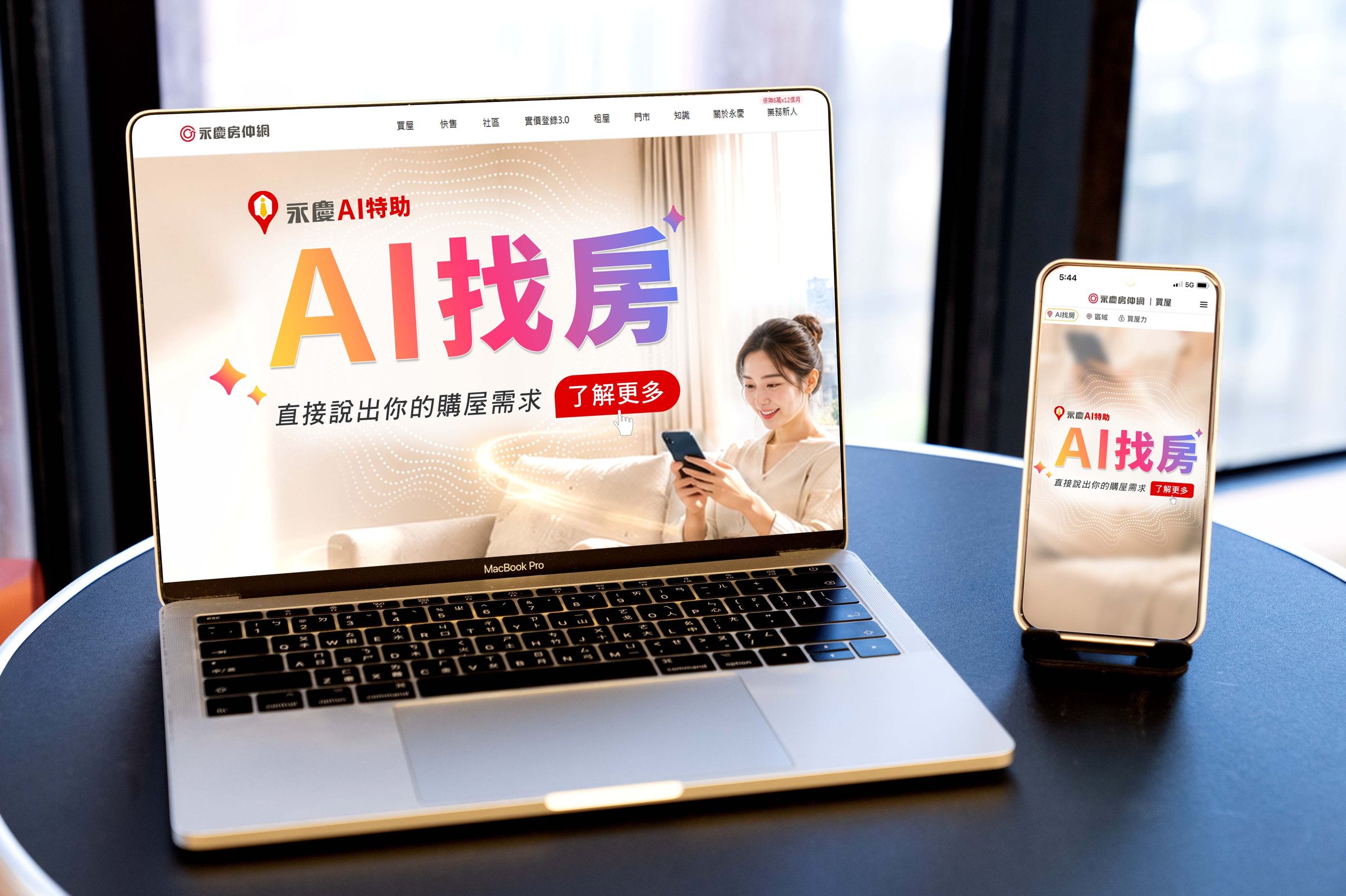 永慶最新推出的「AI找房」服務，讓消費者找房、找社區、查行情，只要發問就能完成！