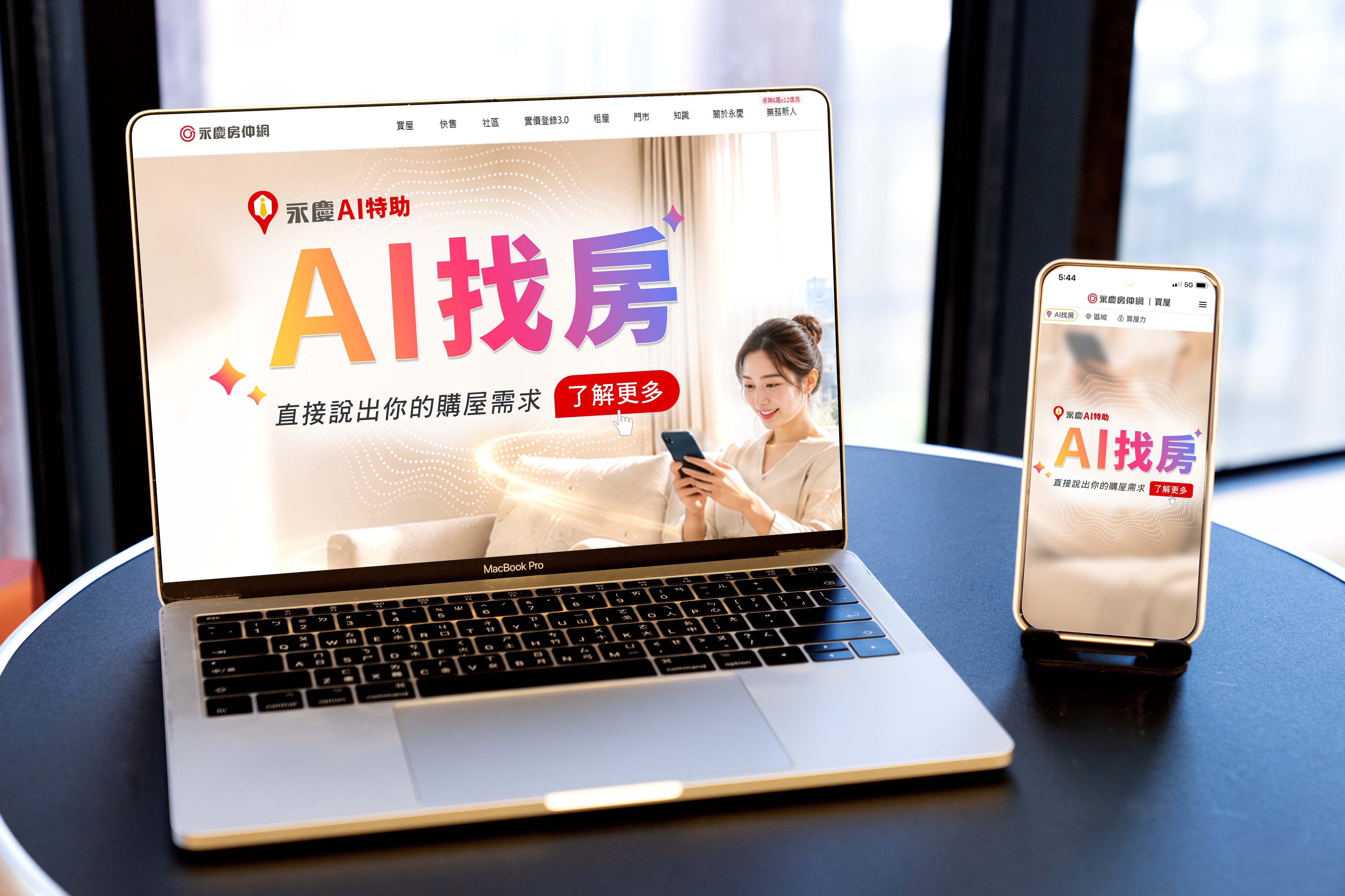 永慶最新推出的「AI找房」服務，讓消費者找房、找社區、查行情，只要發問就能完成！