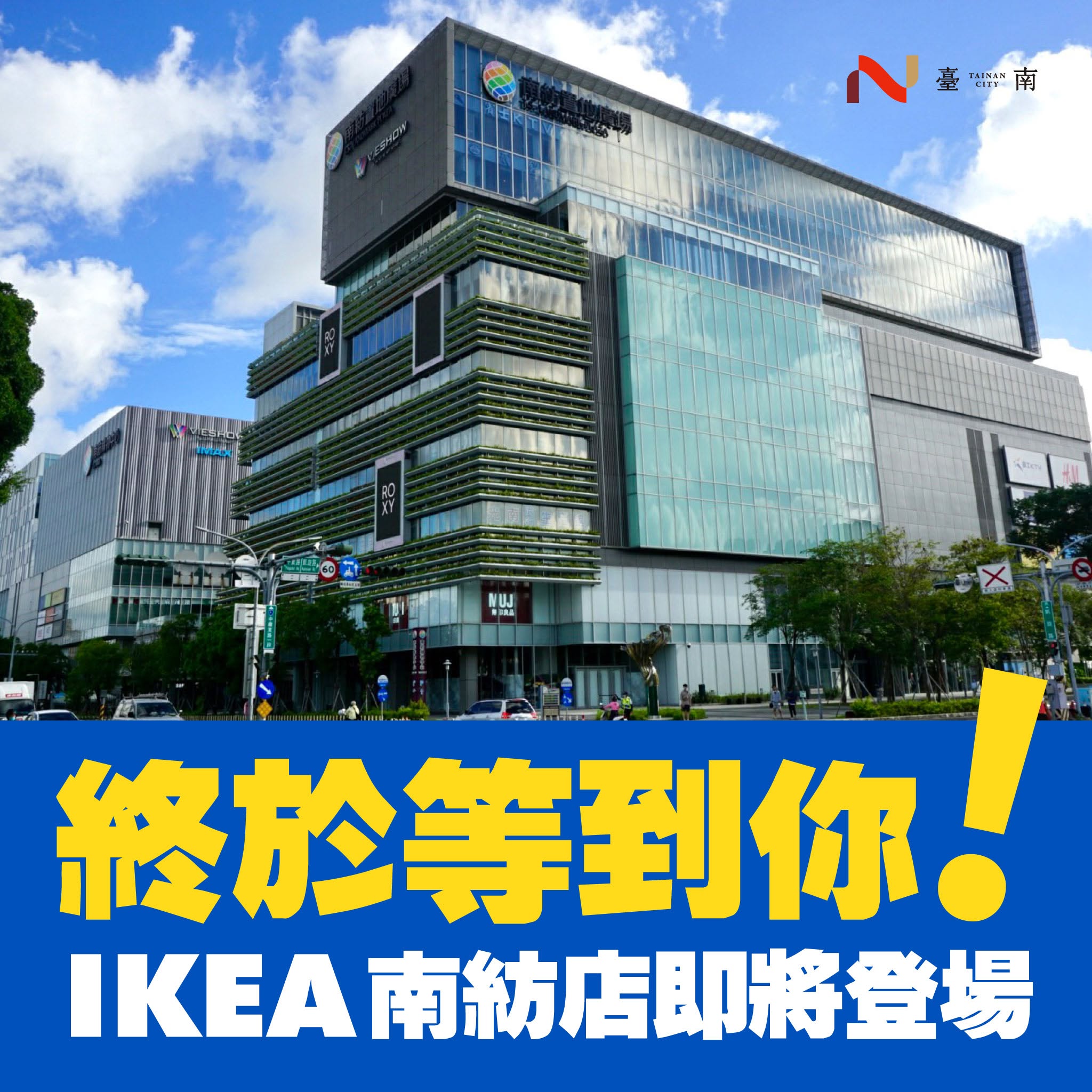 IKEA確定進駐台南拓點。（翻攝自黃偉哲臉書）