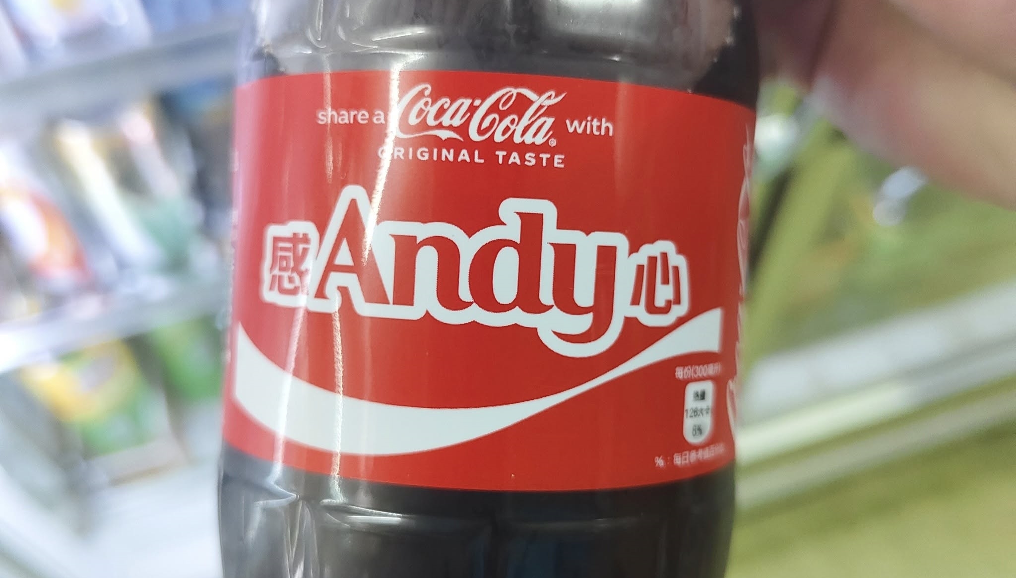 可口可樂近期推出「諧音哏姓名瓶」,有網友曬出「感Andy心」的瓶身,引起網路熱議論。(翻攝自臉書爆廢公社公開版)
