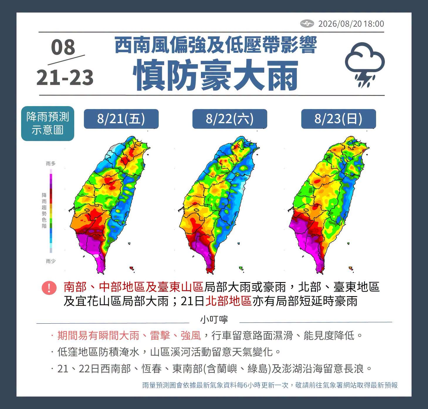 中央氣象署指出，西南風偏強及低壓帶影響，慎防豪大雨。（翻攝自臉書@報天氣─中央氣象署）