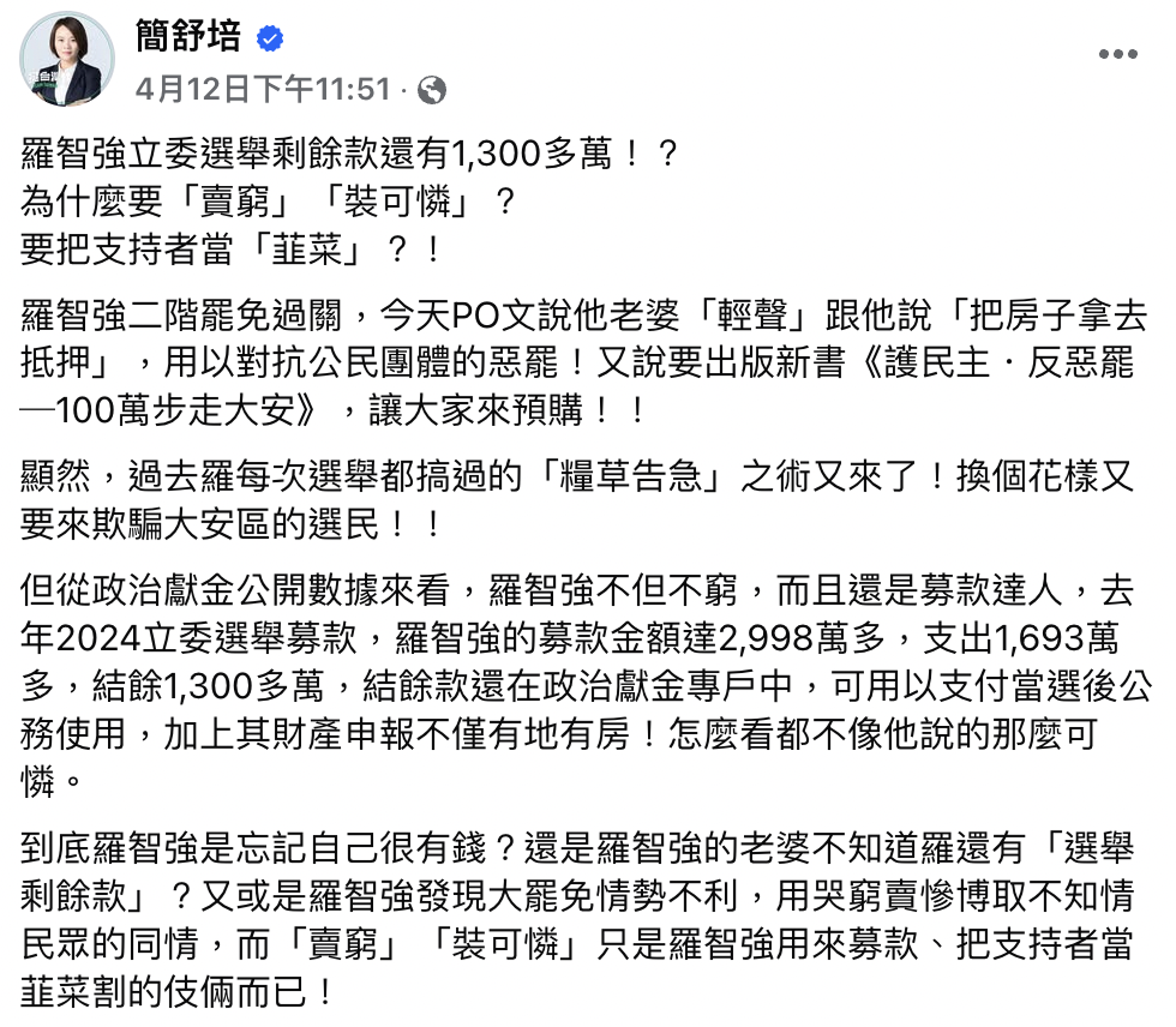 簡舒培發文酸羅智強是在「裝可憐」。(翻攝自簡舒培臉書)