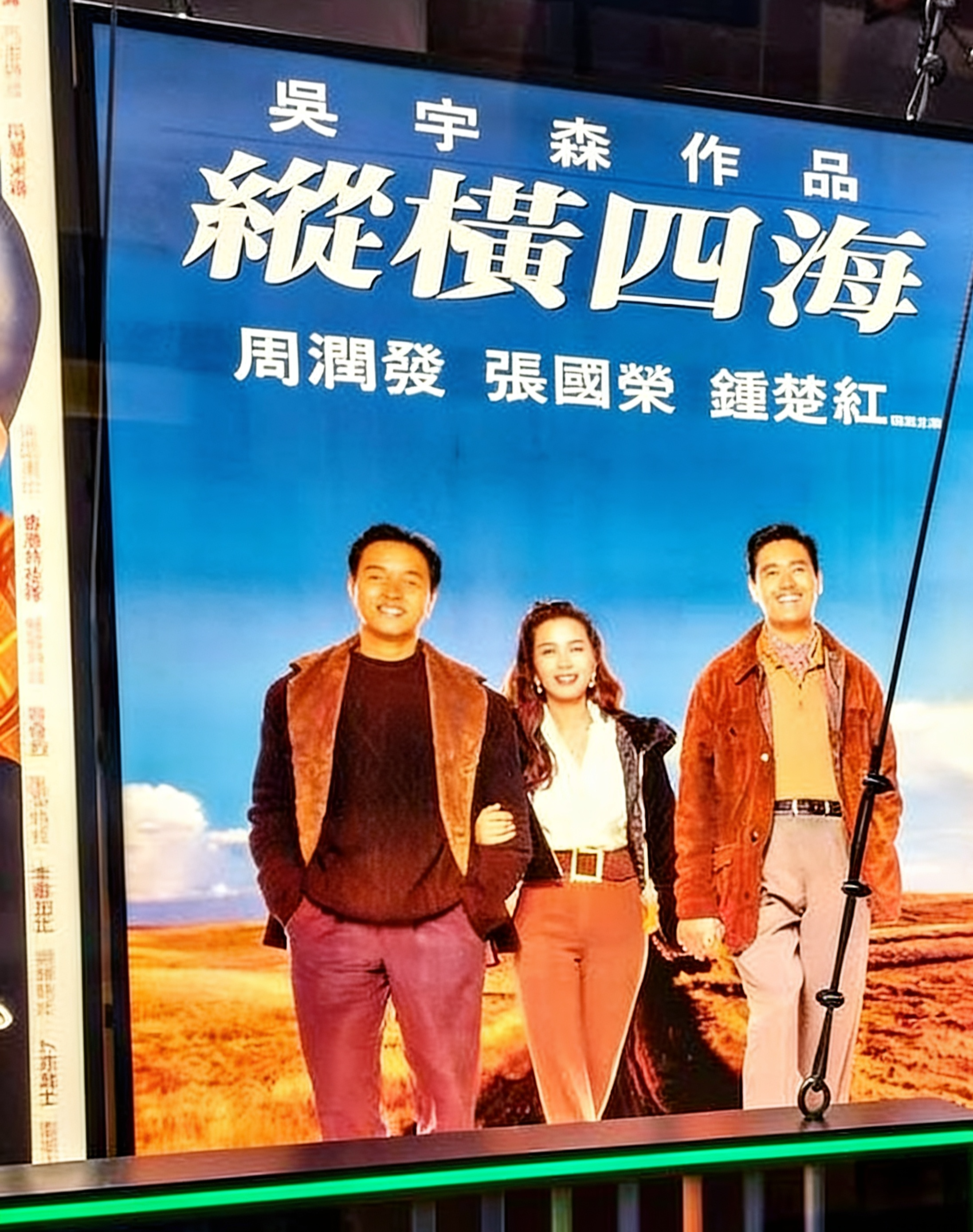 至今仍讓人懷念的《縱橫四海》,最搶眼的三大明星:周潤發、鍾楚紅與張國榮。(大館提供)