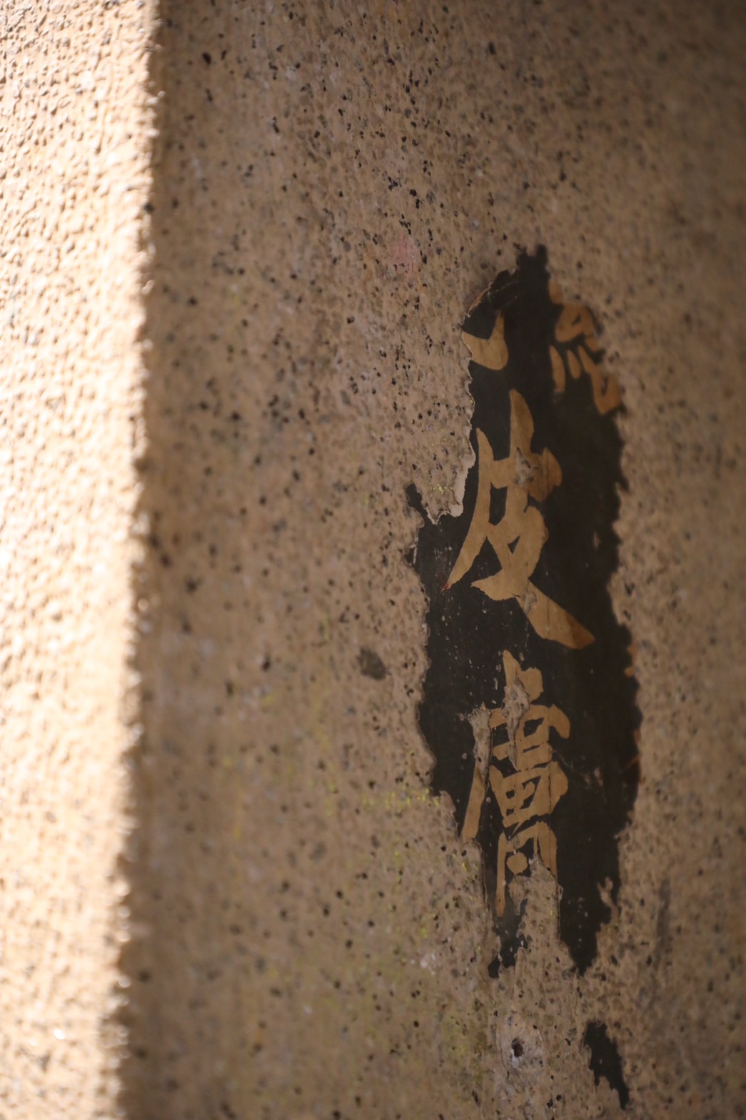 曾經短暫經營過藥局的新州屋，即使經過歲月與風雨，牆上痕跡依舊屹立，也被或者保留下來作為小紀念。