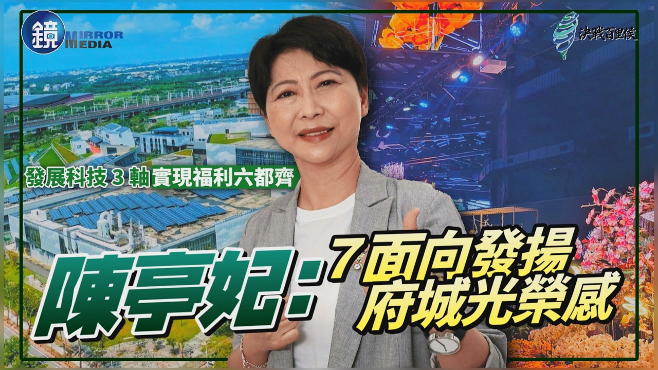 【時事焦點】發展科技3軸 實現福利六都齊 陳亭妃:7面向發揚府城光榮感|鏡週刊