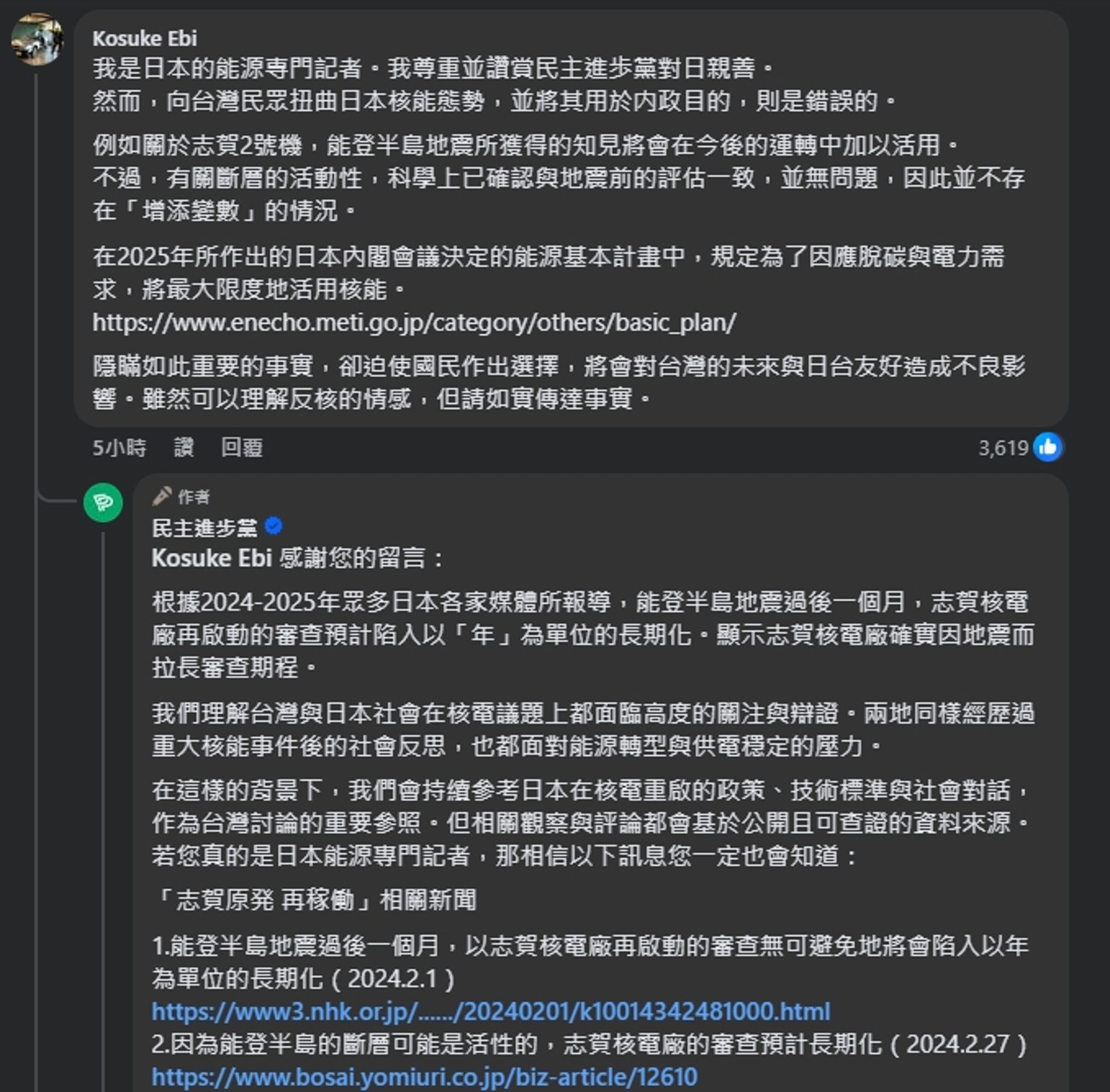 民進黨823反核宣傳貼文拿日本核電廠來背書,遭日本能源記者留言打臉。(翻攝自民進黨臉書)